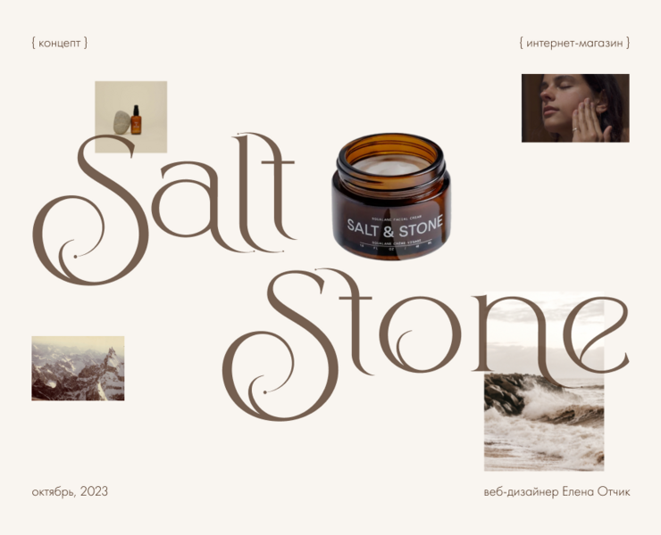 Salt & Stone skincare cosmetics online store — Интерфейсы, Брендинг на Dprofile