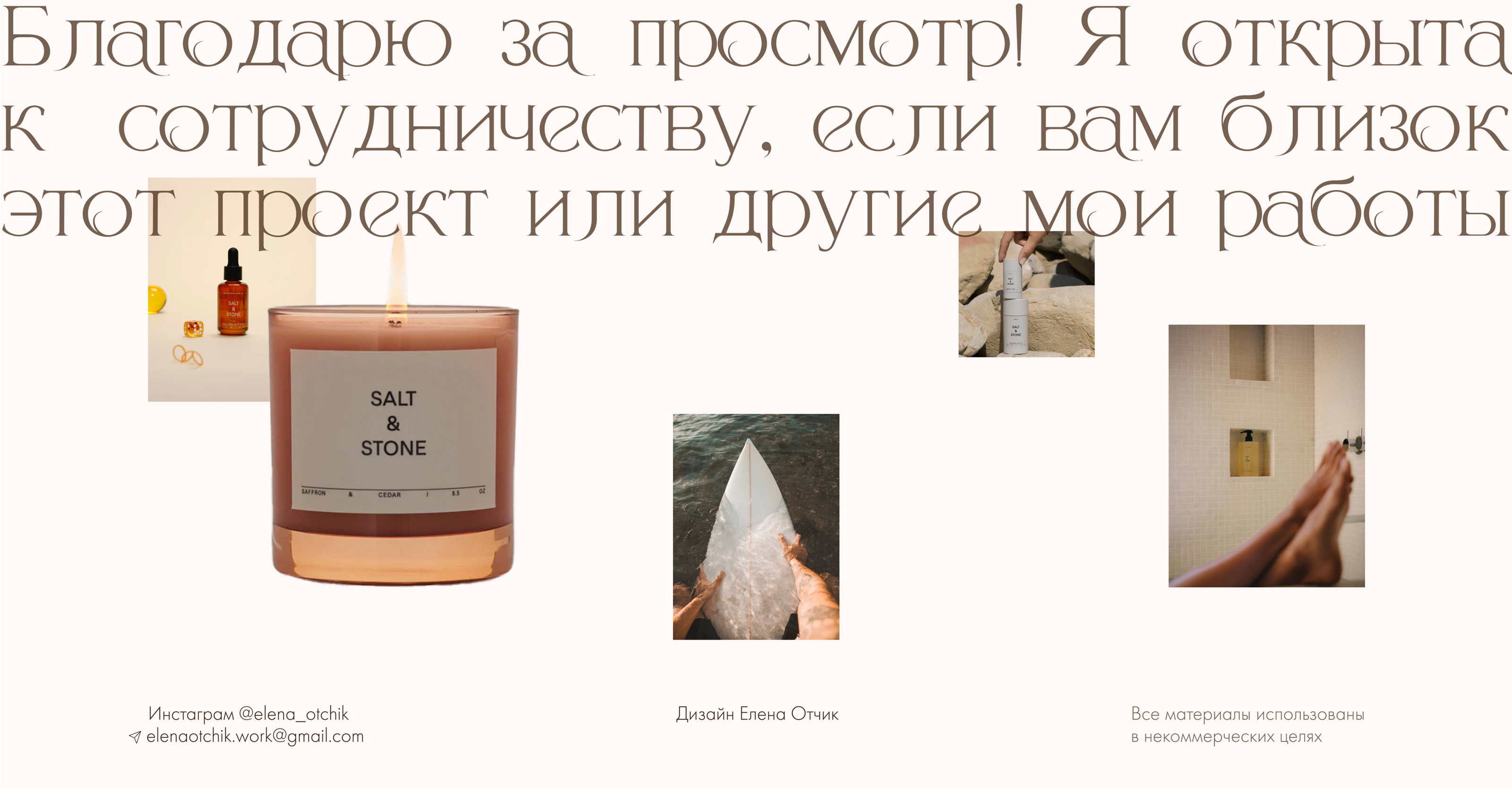 Salt & Stone skincare cosmetics online store — Изображение №14 — Интерфейсы, Брендинг на Dprofile
