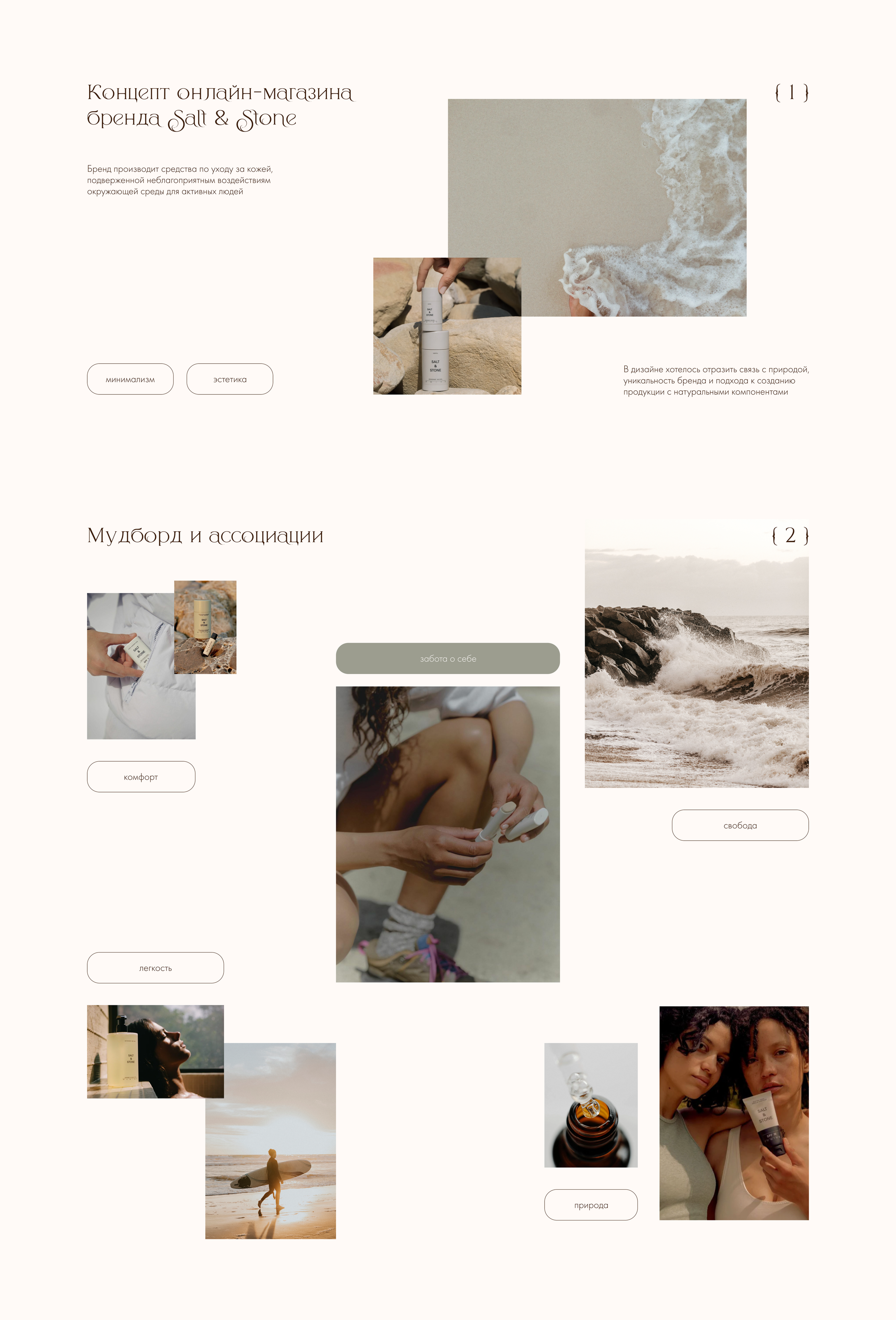Salt & Stone skincare cosmetics online store — Изображение №2 — Интерфейсы, Брендинг на Dprofile