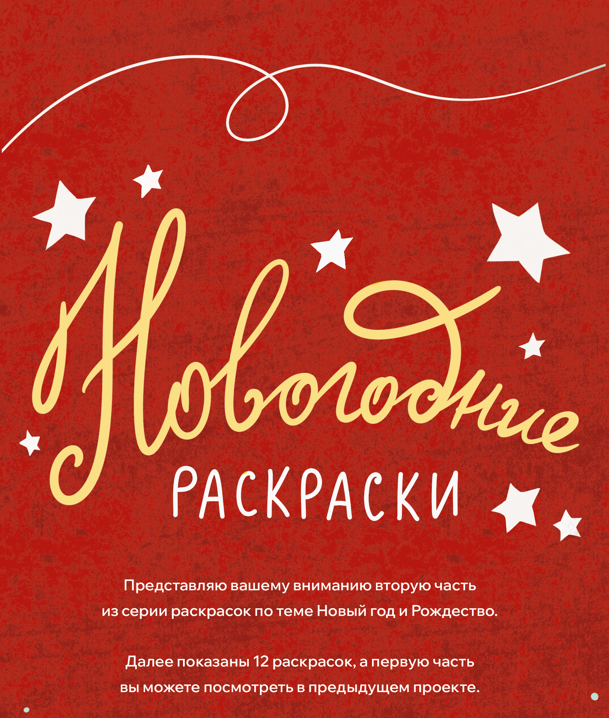Раскраски про Новый год 2 — Изображение №1 — Иллюстрация на Dprofile