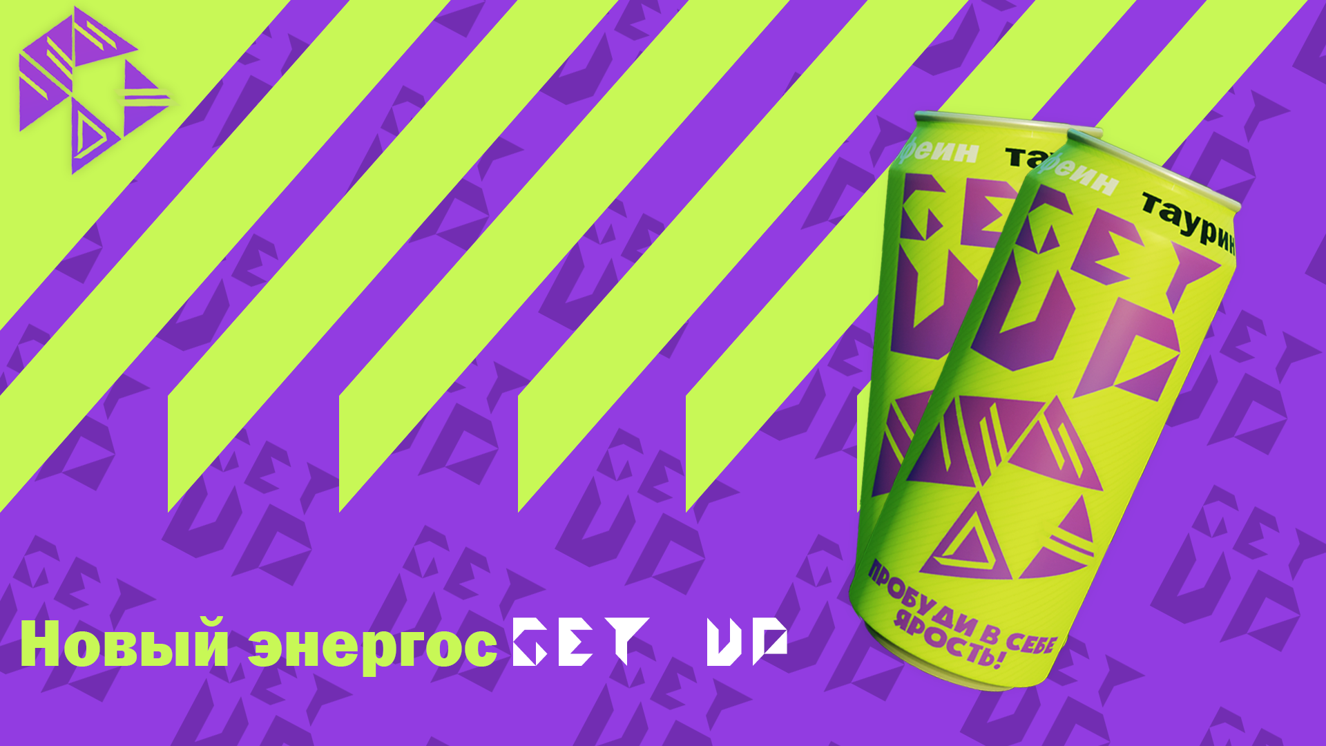 Дизайн энергетического напитка GET UP — Изображение №1 — Брендинг, Маркетинг на Dprofile