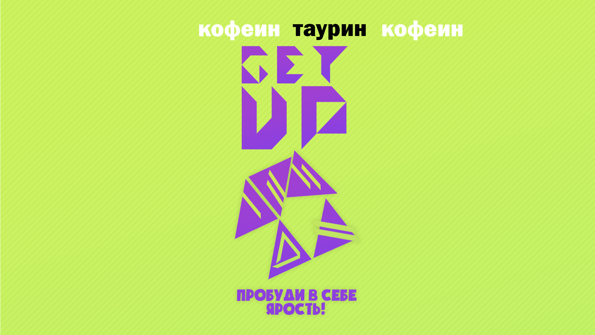 Дизайн энергетического напитка GET UP — Изображение №2 — Брендинг, Маркетинг на Dprofile