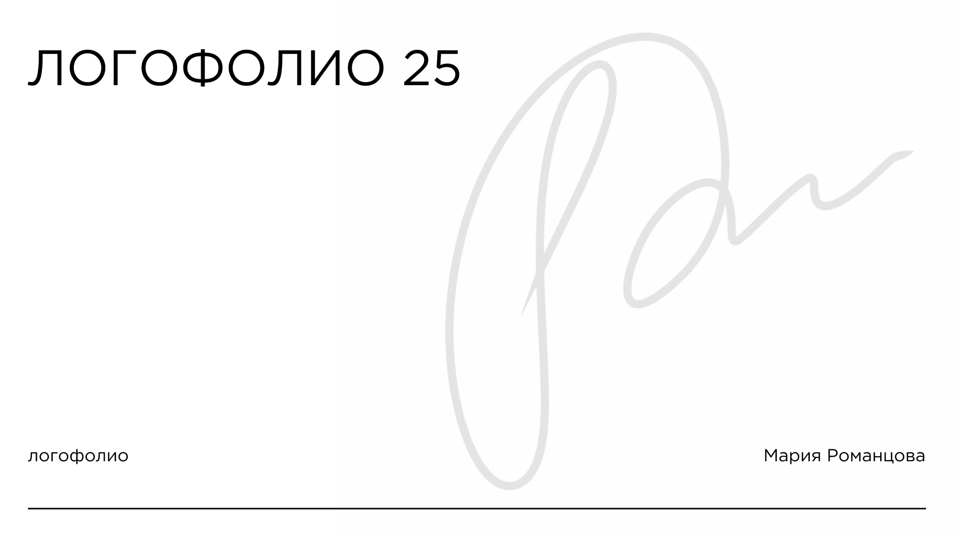 логофолио/25 — Изображение №1 — Брендинг, Графика на Dprofile