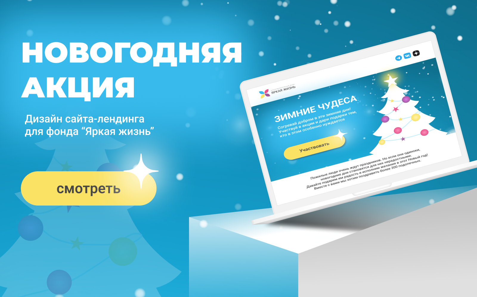новогодний лендинг | Яркая жизнь — Изображение №1 — Интерфейсы, Брендинг на Dprofile
