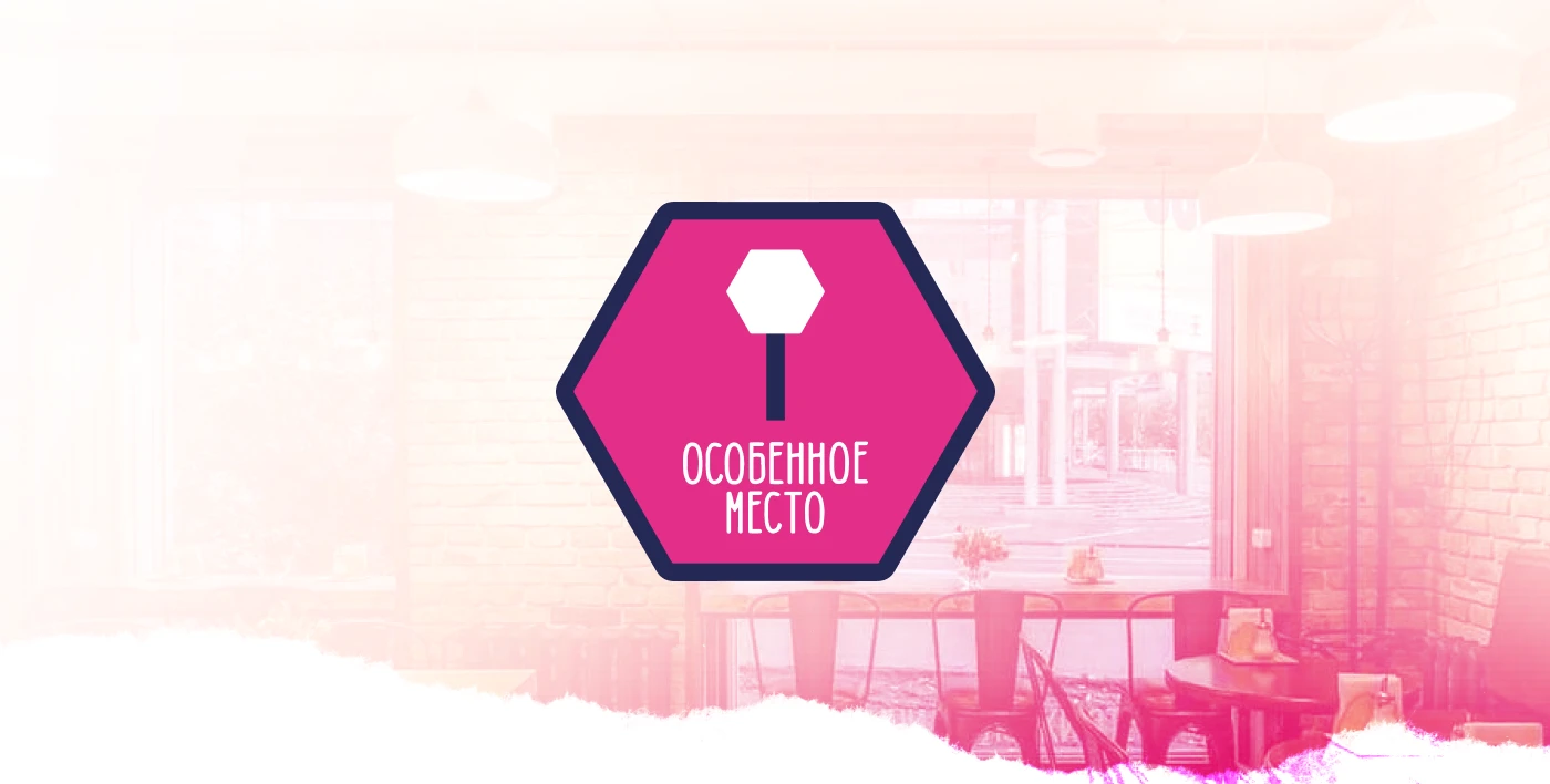особенное место | промо-акция кафе — Изображение №1 — Брендинг, Графика на Dprofile