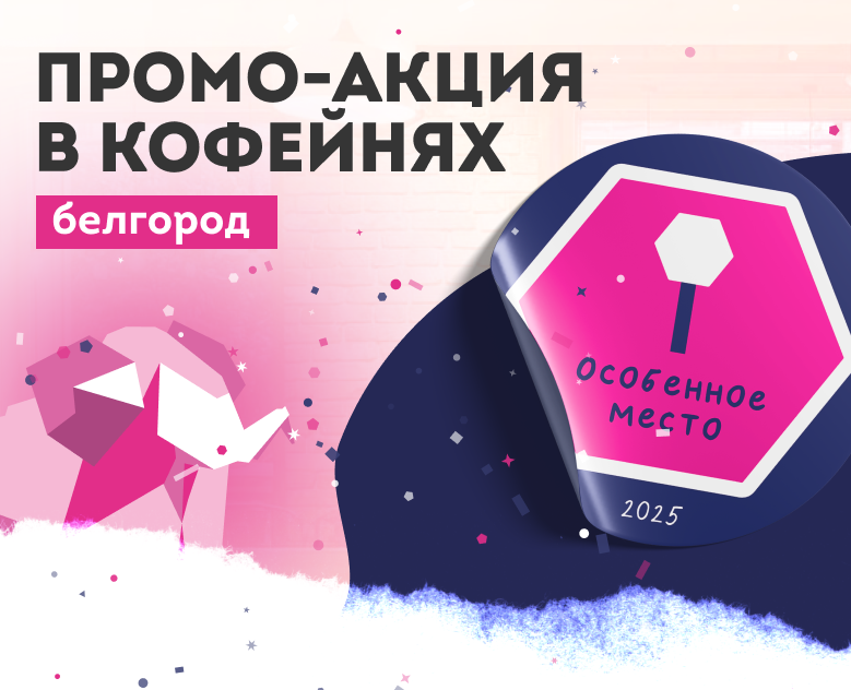 особенное место | промо-акция кафе — Брендинг, Графика на Dprofile