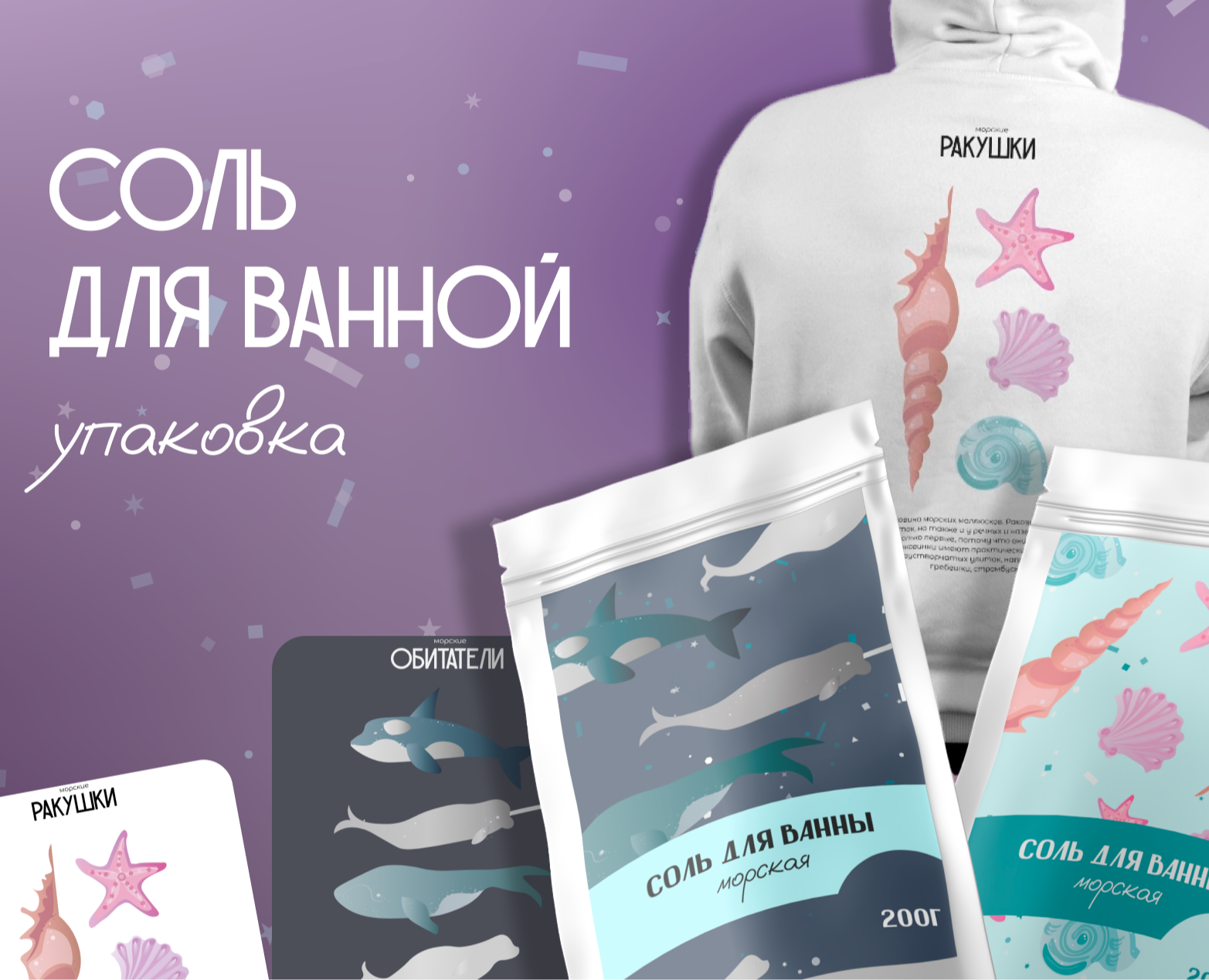 упаковка // соль для ванной — Брендинг, Иллюстрация на Dprofile