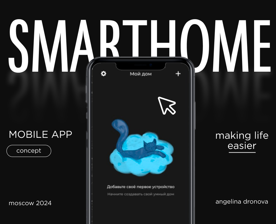 mobile application // smart home — Интерфейсы на Dprofile