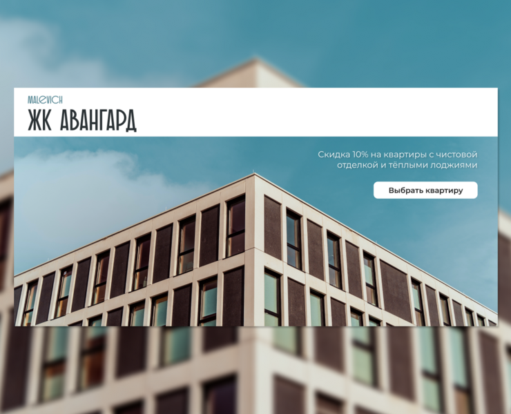 ЖК Авангард | Malevich — Интерфейсы, Брендинг, Графика на Dprofile