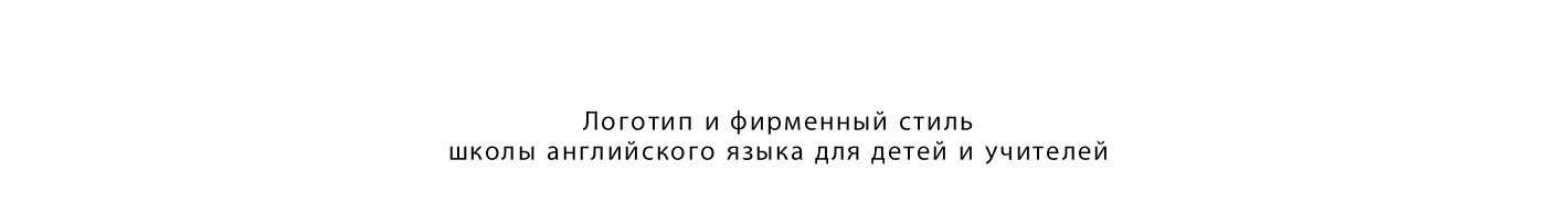Фирменный стиль школы английского языка для детей и учителей — Изображение №1 — Брендинг на Dprofile