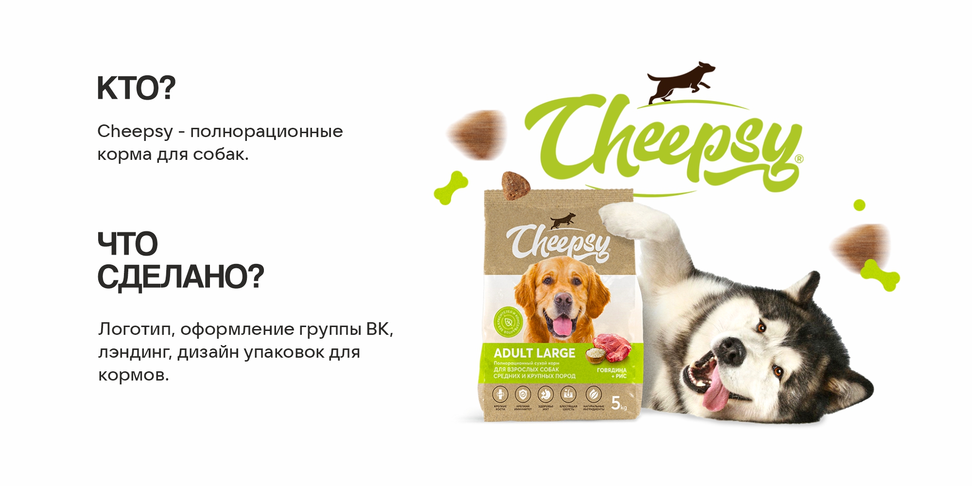 Cheepsy - полнорационные корма для собак — Изображение №1 — Брендинг на Dprofile
