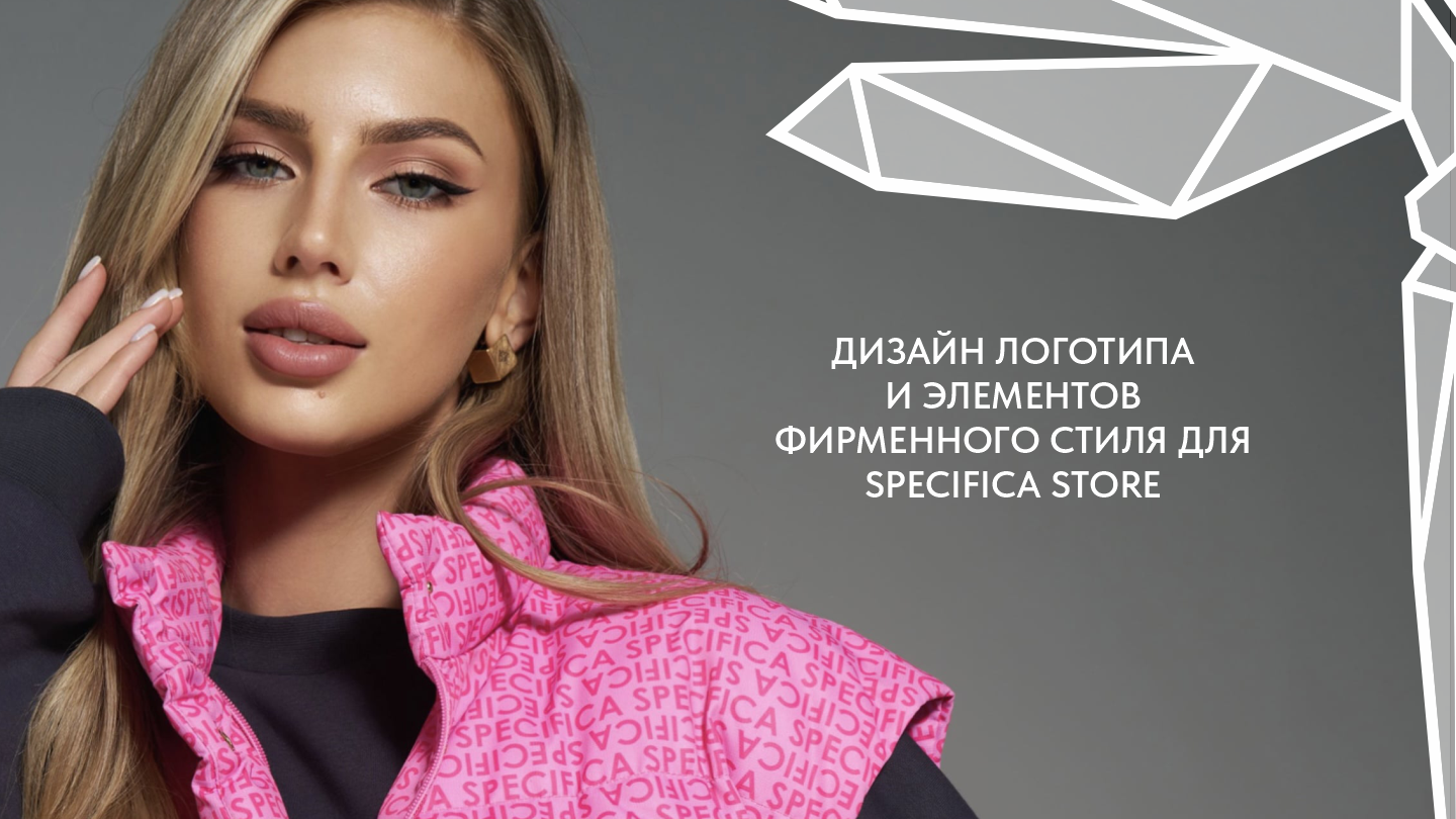 Дизайн логотипа для магазина женской одежды Specifica Store — Изображение №2 — Брендинг на Dprofile