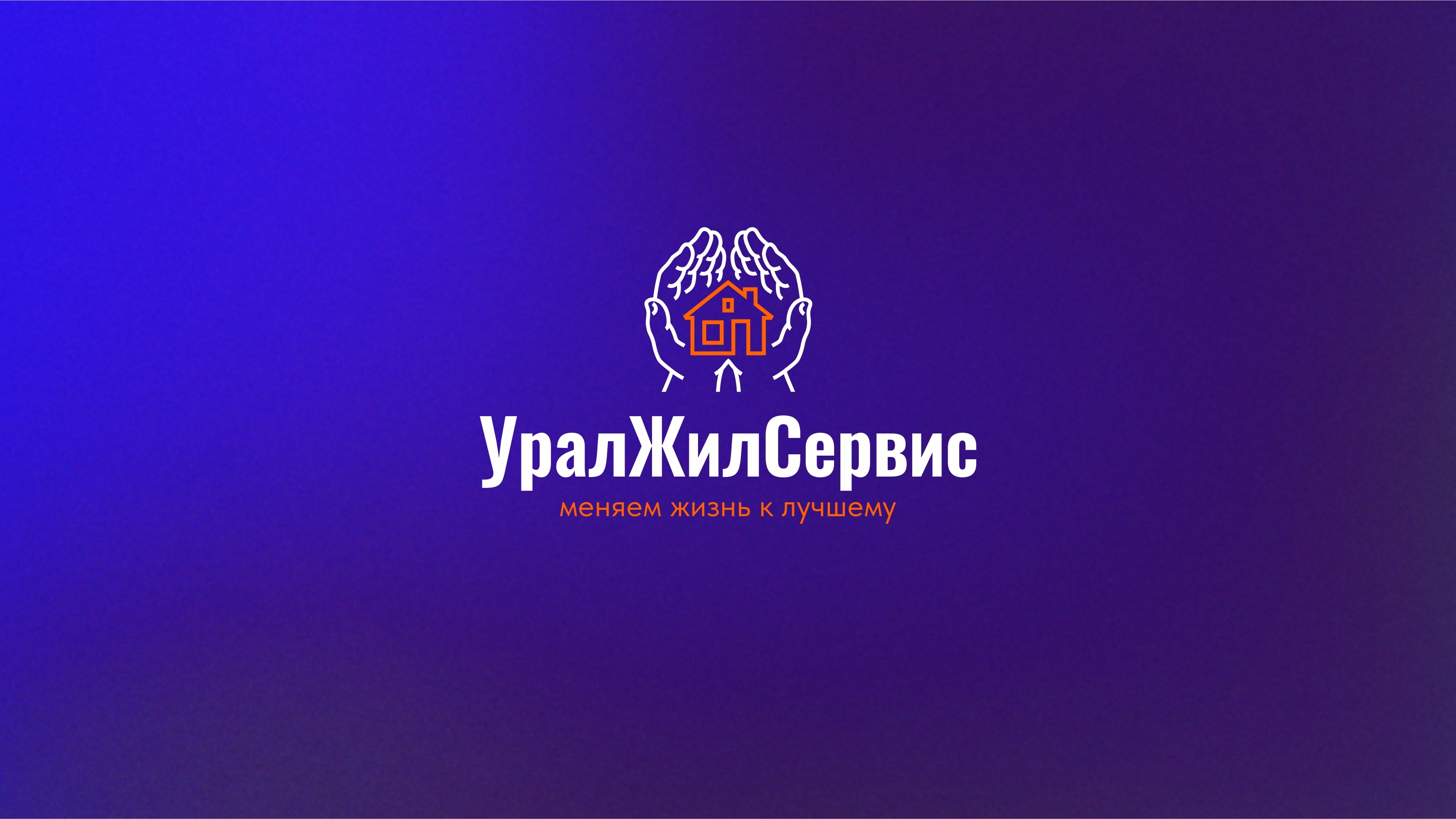 Редизайн логотипа "Уралжилсервис" — Изображение №3 — Брендинг, Графика на Dprofile