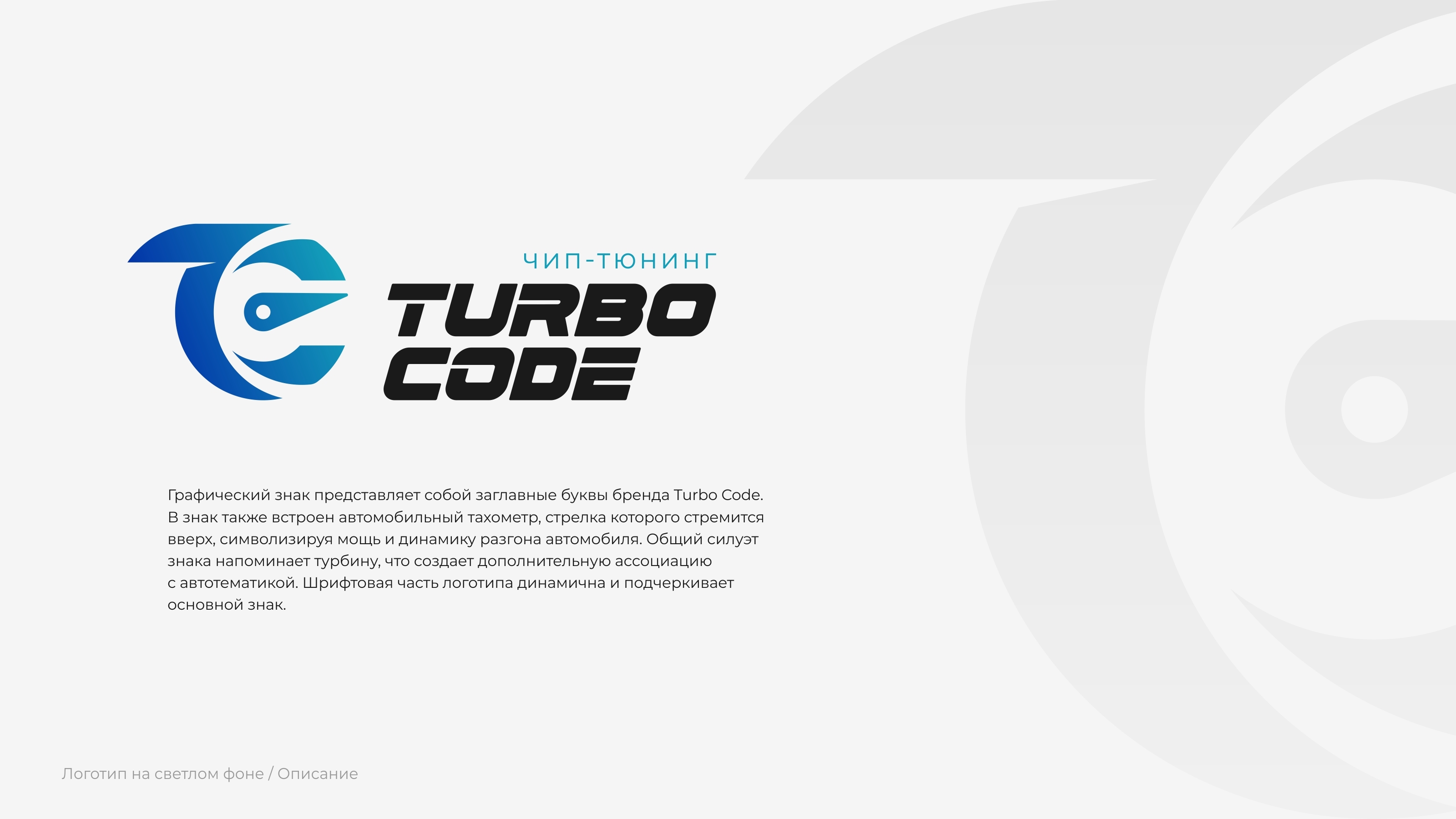 Turbocode. Разработка логотипа — Изображение №2 — Брендинг на Dprofile