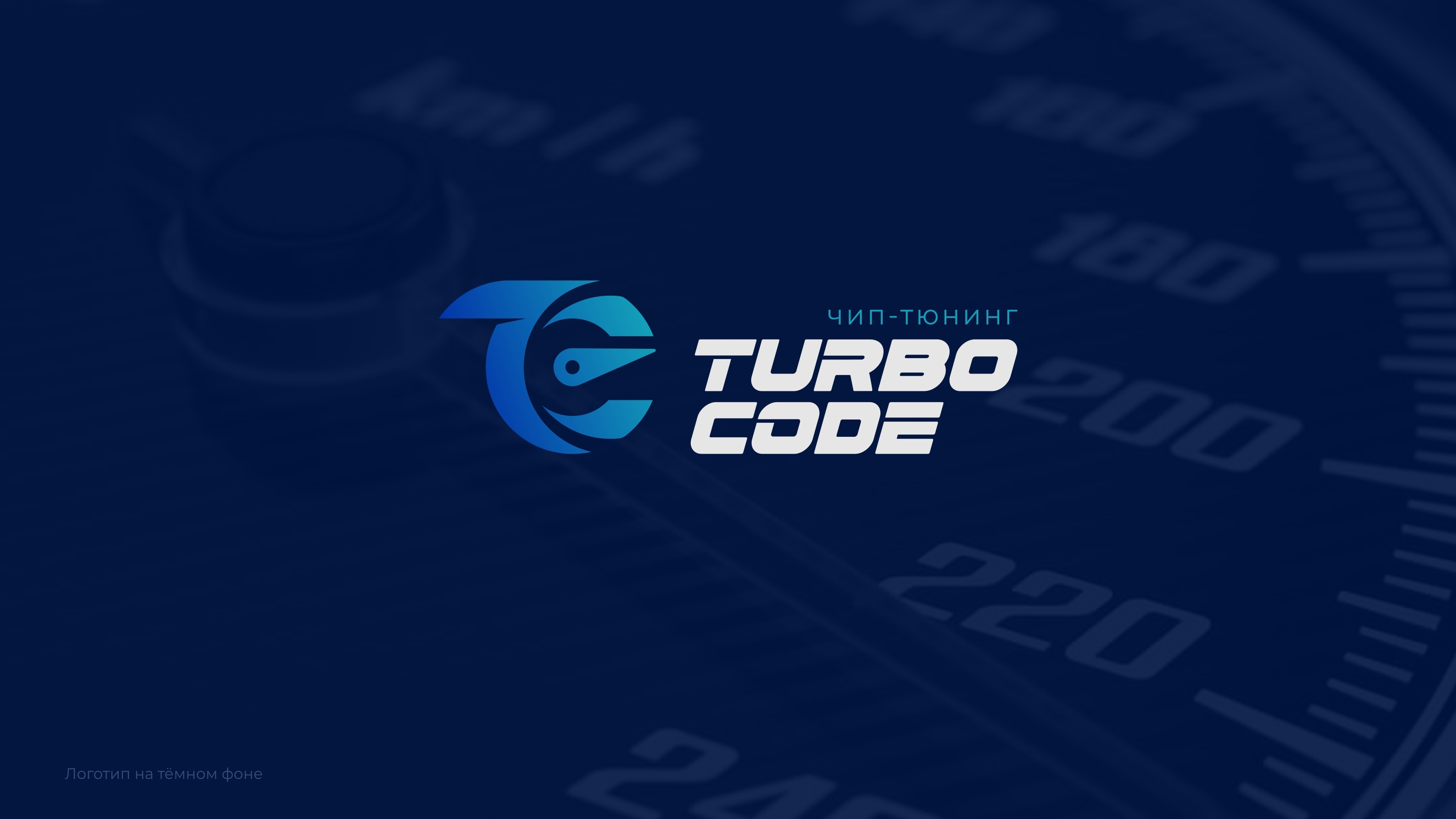 Turbocode. Разработка логотипа — Изображение №1 — Брендинг на Dprofile
