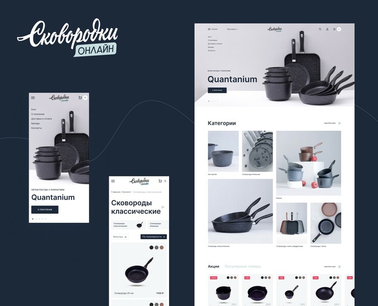 Skovorodki.online e-commerce — Интерфейсы на Dprofile