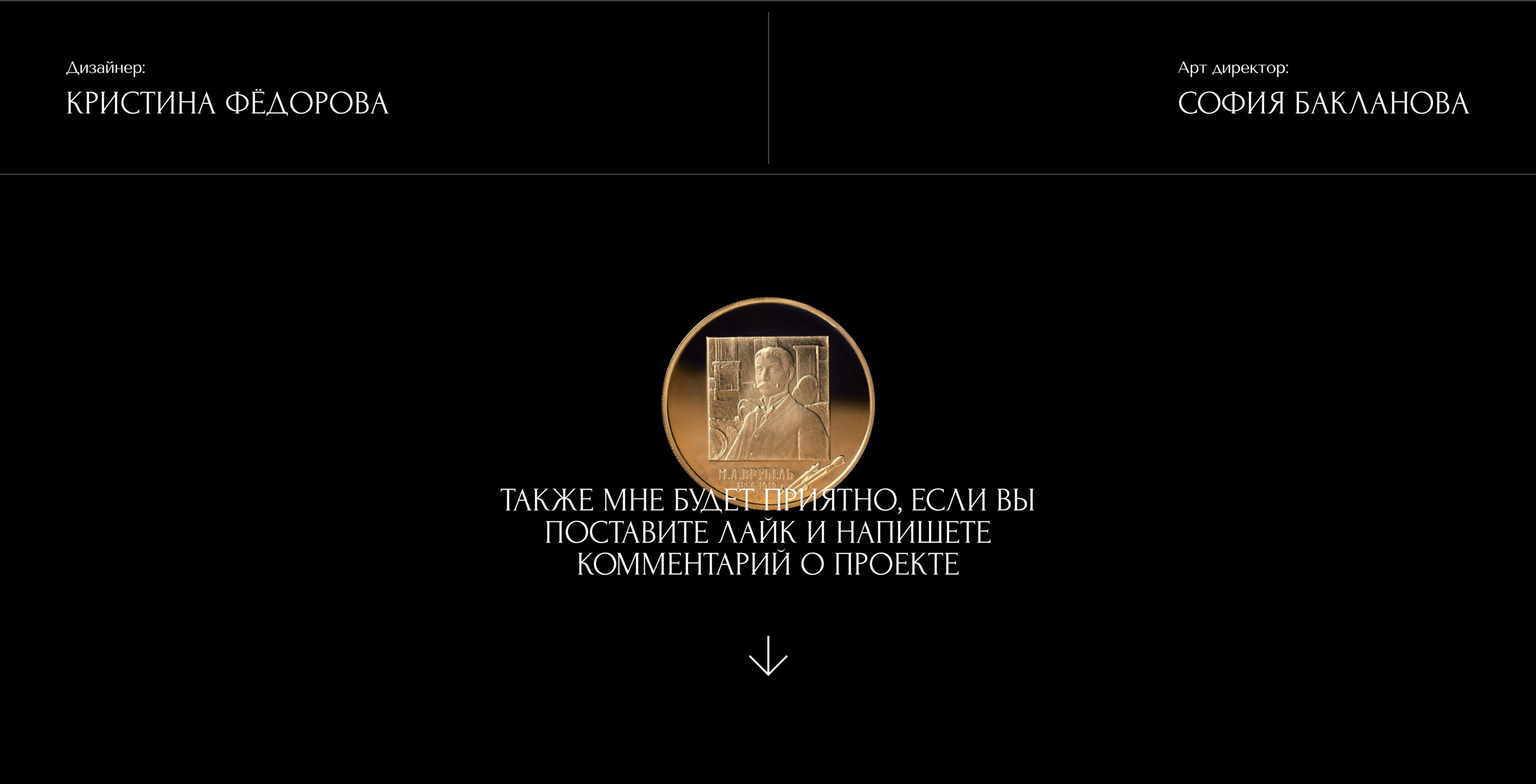 Лендинг для музея им. М. А. Врубеля — Изображение №24 — Интерфейсы на Dprofile
