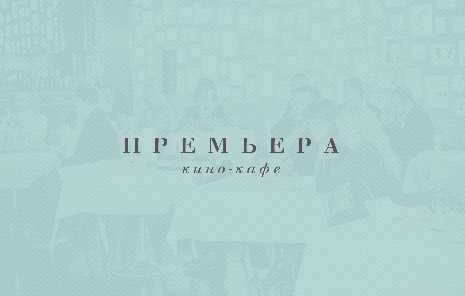 Нейминг и айдентика кафе Премьера — Изображение №2 — Брендинг на Dprofile