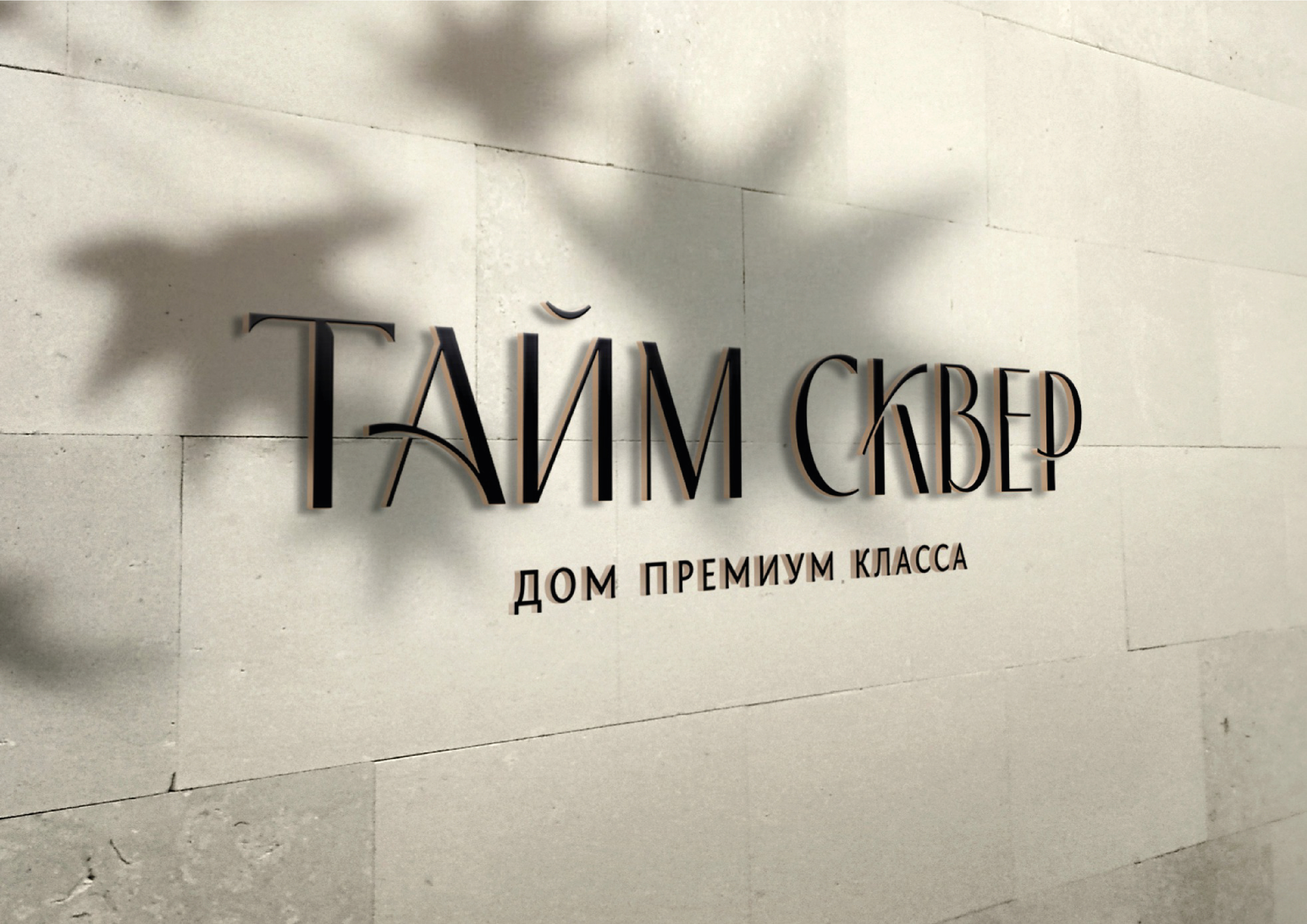 ТАЙМ СКВЕР — Изображение №29 — Брендинг на Dprofile