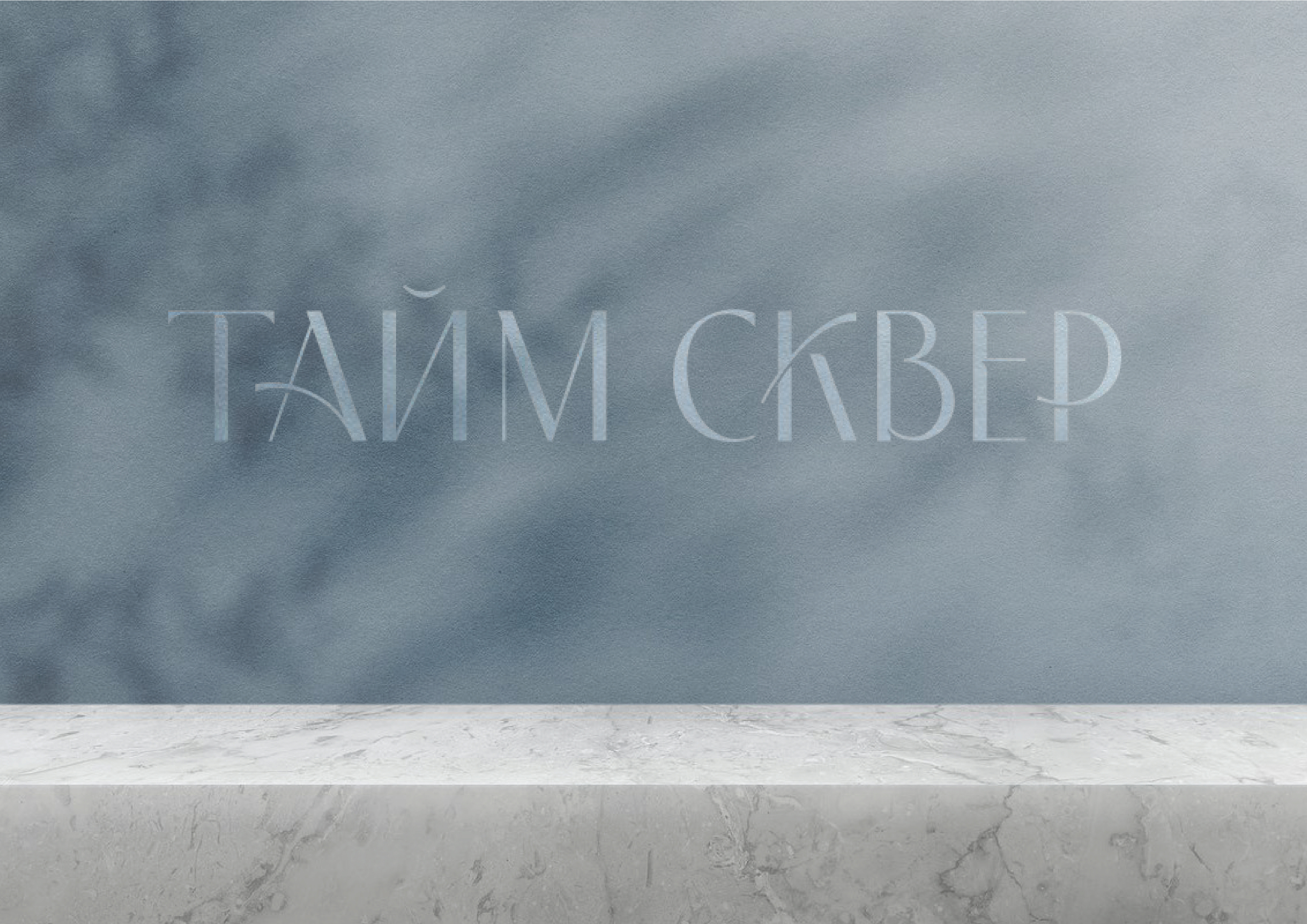 ТАЙМ СКВЕР — Изображение №31 — Брендинг на Dprofile