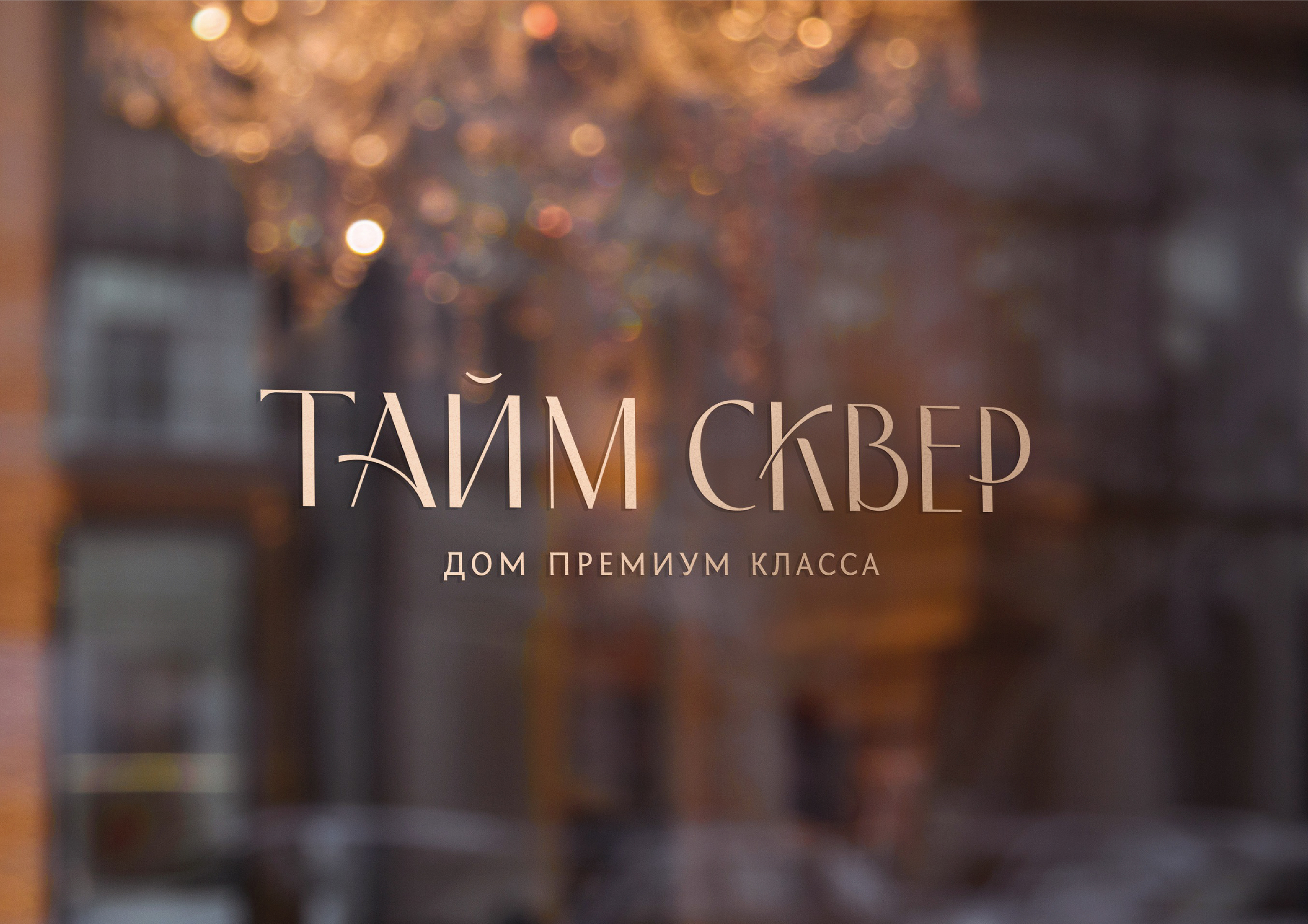 ТАЙМ СКВЕР — Изображение №30 — Брендинг на Dprofile