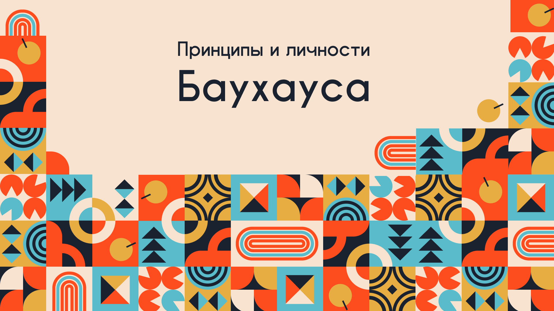 Презентация Баухаус — Изображение №10 — Брендинг, Графика на Dprofile