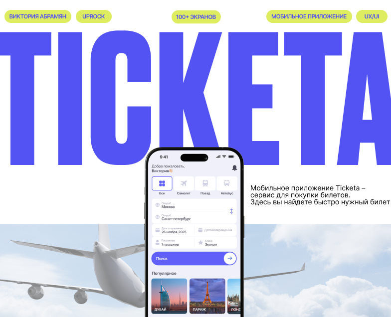 TICKETA приложение для покупки билетов — Интерфейсы на Dprofile