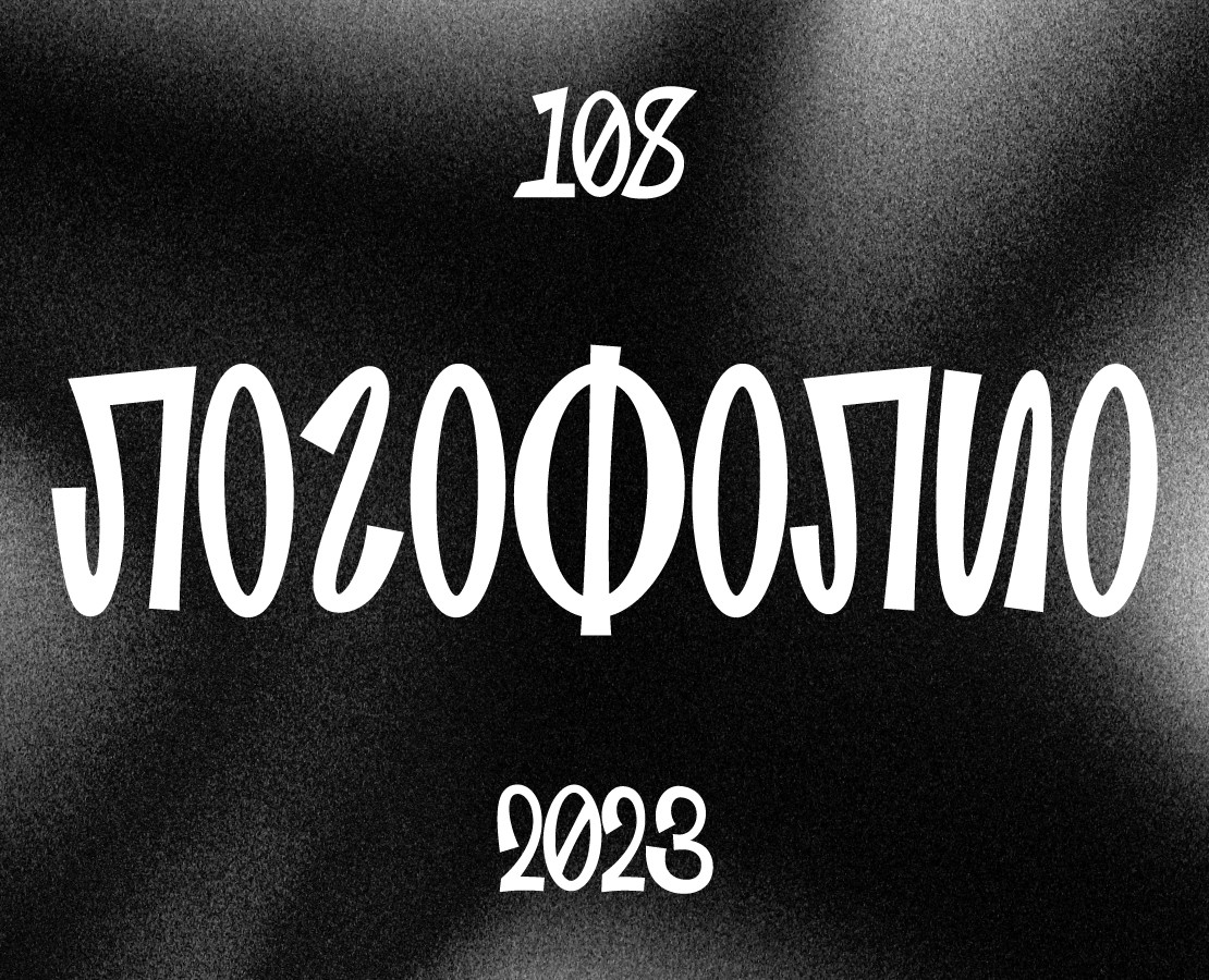 ЛОГОФОЛИО| LOGOFOLIO «108» 2023 — Брендинг на Dprofile