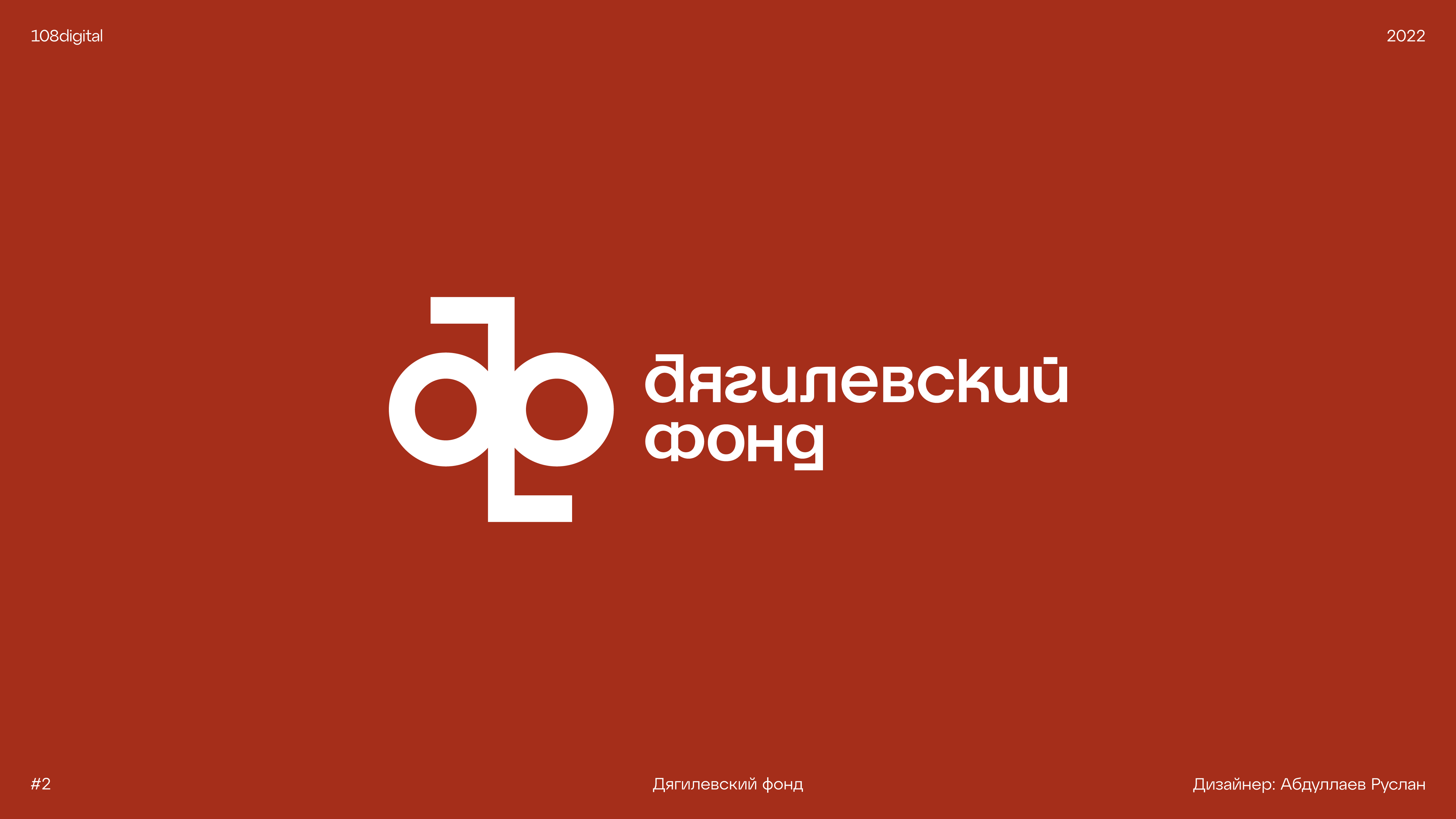 ЛОГОФОЛИО| LOGOFOLIO «108» 2023 — Изображение №4 — Брендинг на Dprofile