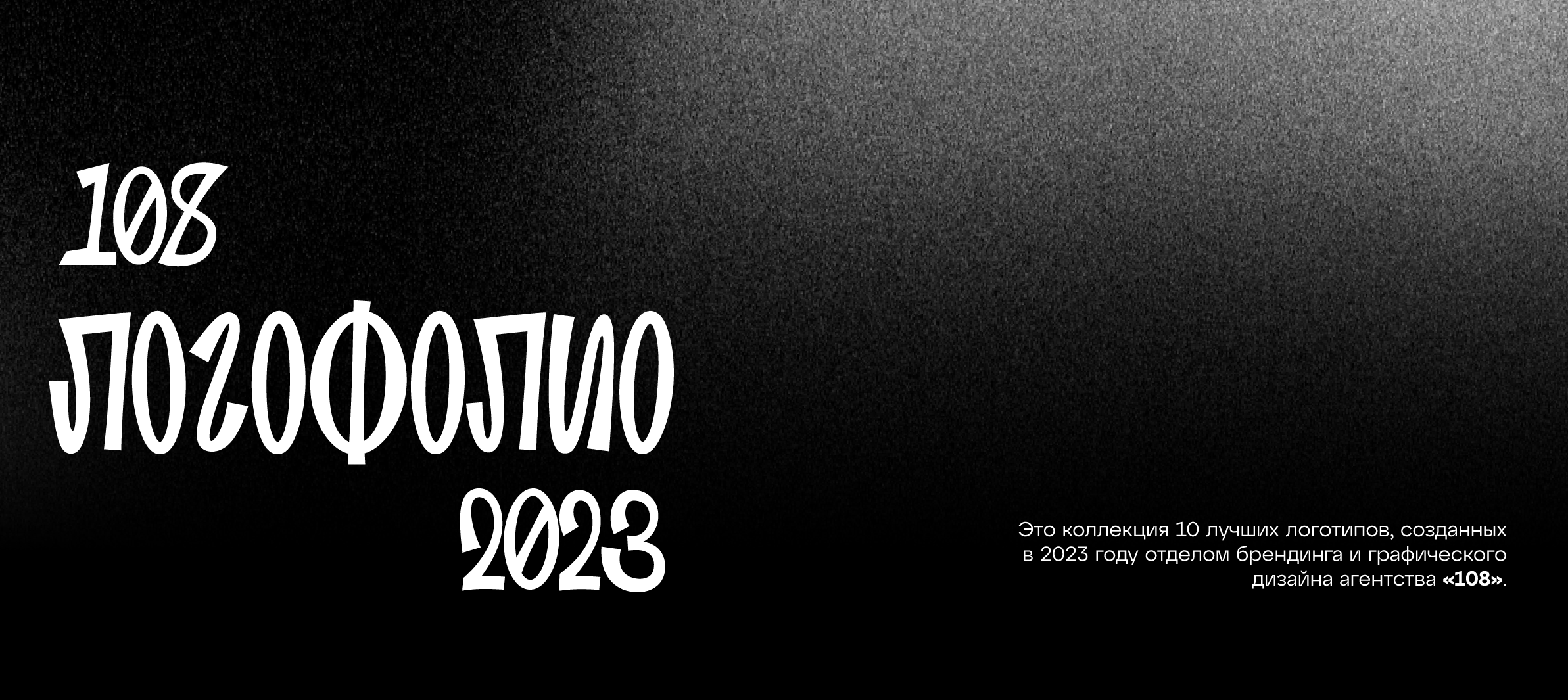 ЛОГОФОЛИО| LOGOFOLIO «108» 2023 — Изображение №1 — Брендинг на Dprofile