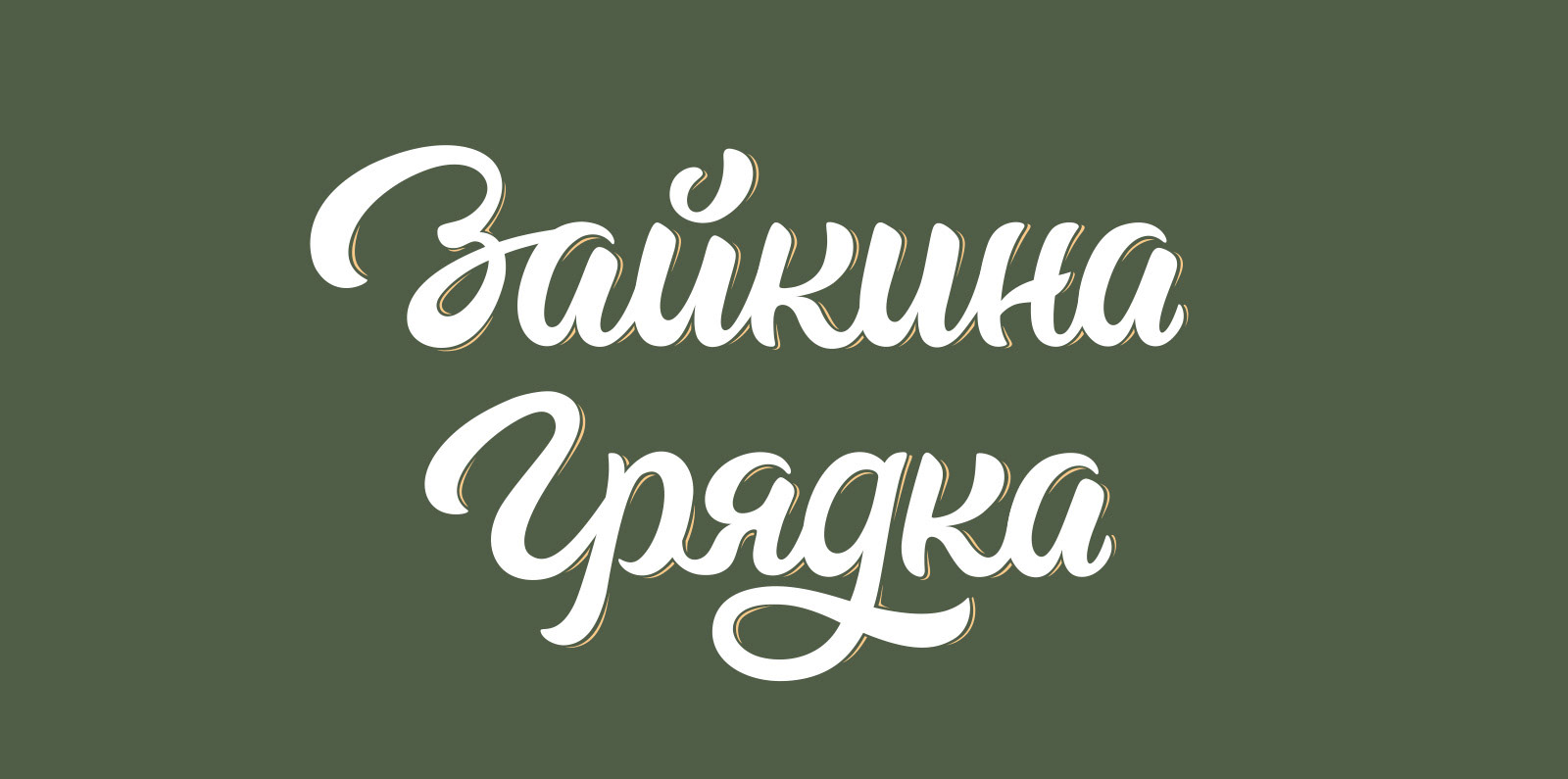 Айдентика торговой марки Зайкина Грядка — Изображение №15 — Брендинг на Dprofile