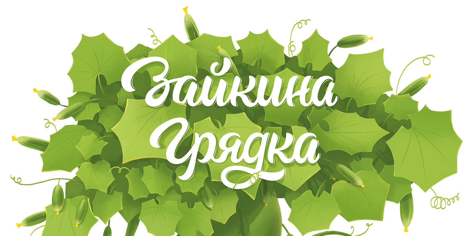 Айдентика торговой марки Зайкина Грядка — Изображение №2 — Брендинг на Dprofile