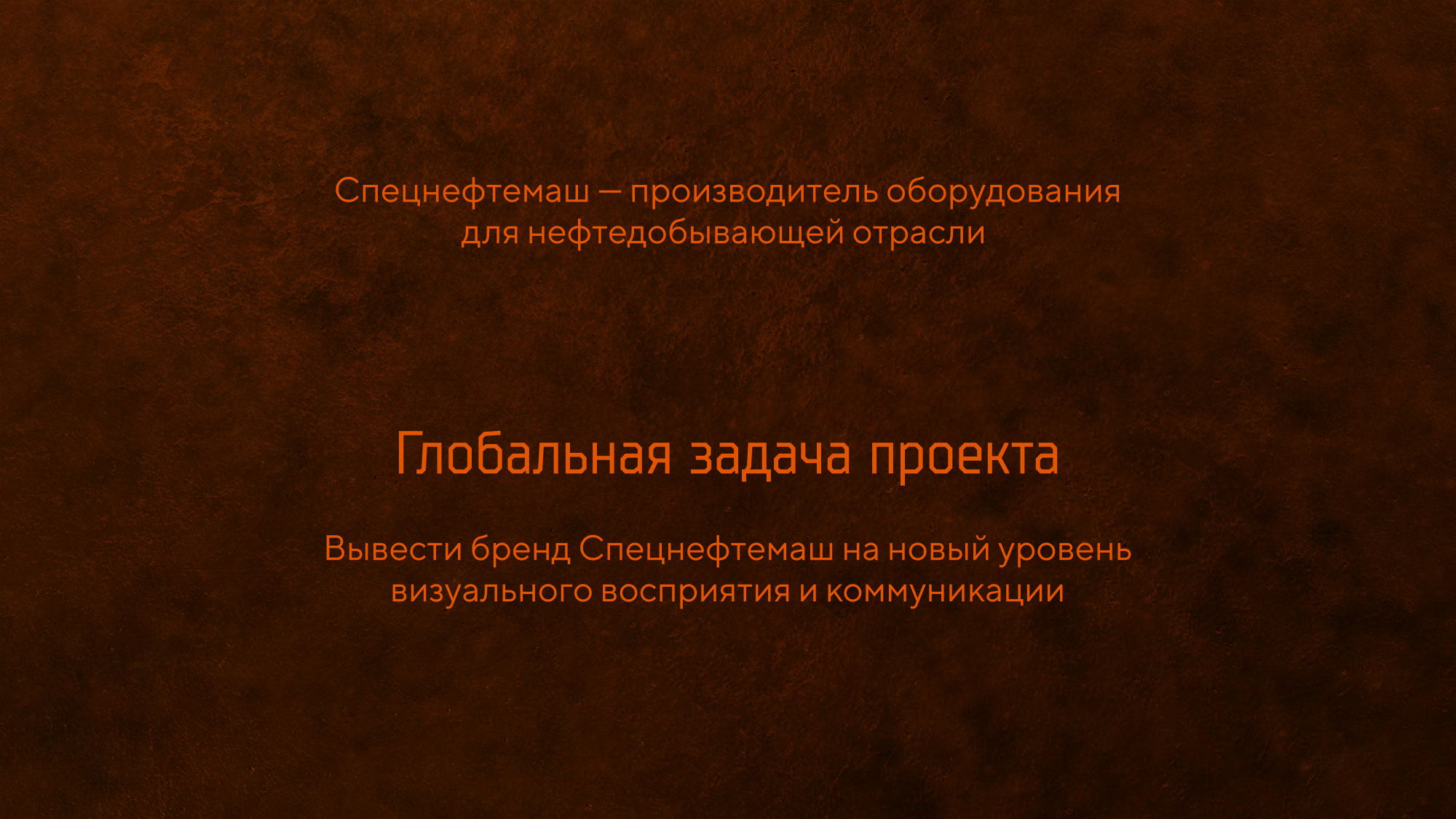 Брендинг Спецнефтемаш — Изображение №2 — Брендинг, 3D на Dprofile