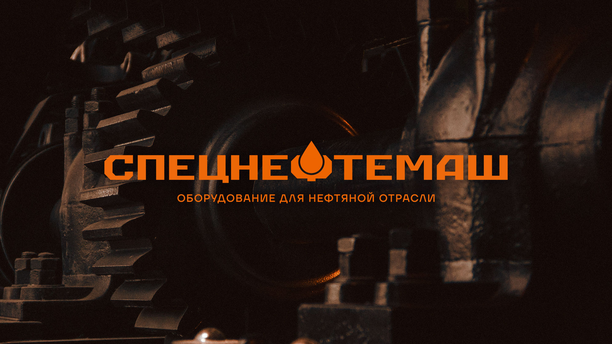Брендинг Спецнефтемаш — Изображение №1 — Брендинг, 3D на Dprofile