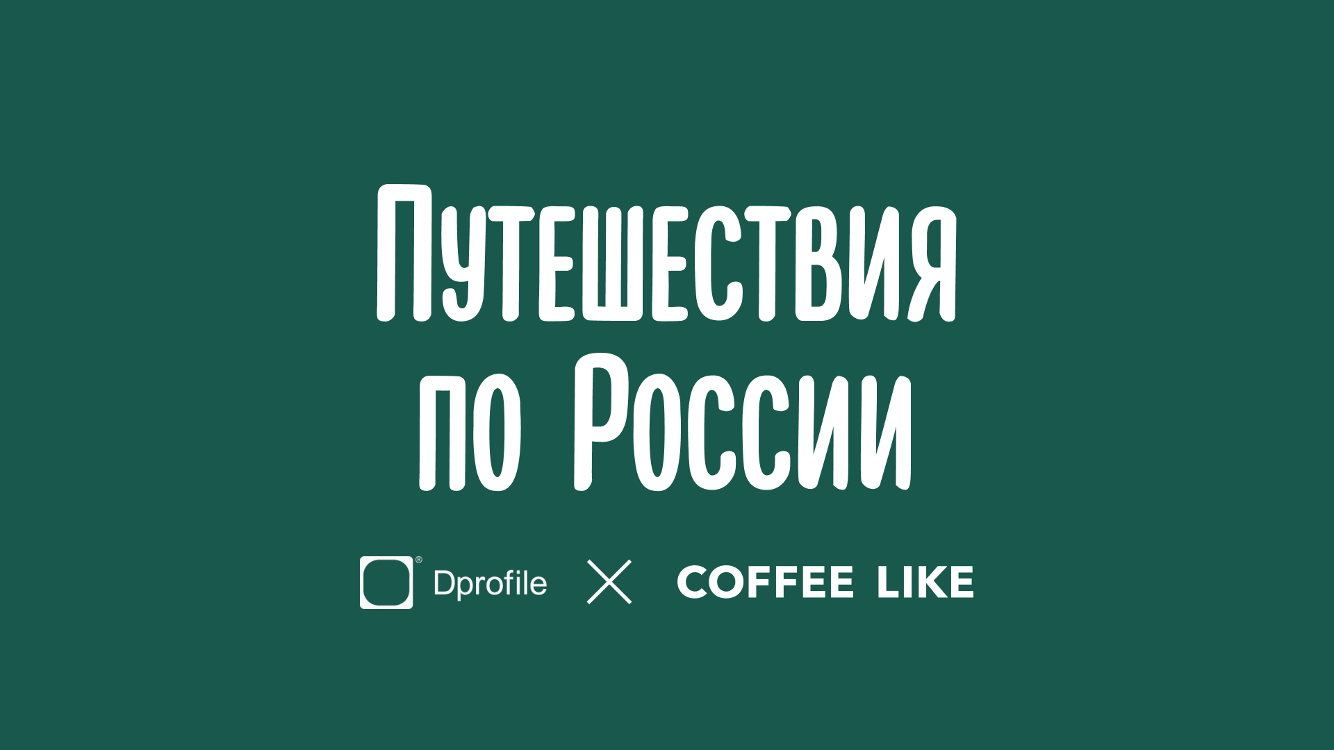 Путешествия по России — Изображение №1 — Иллюстрация, Графика на Dprofile
