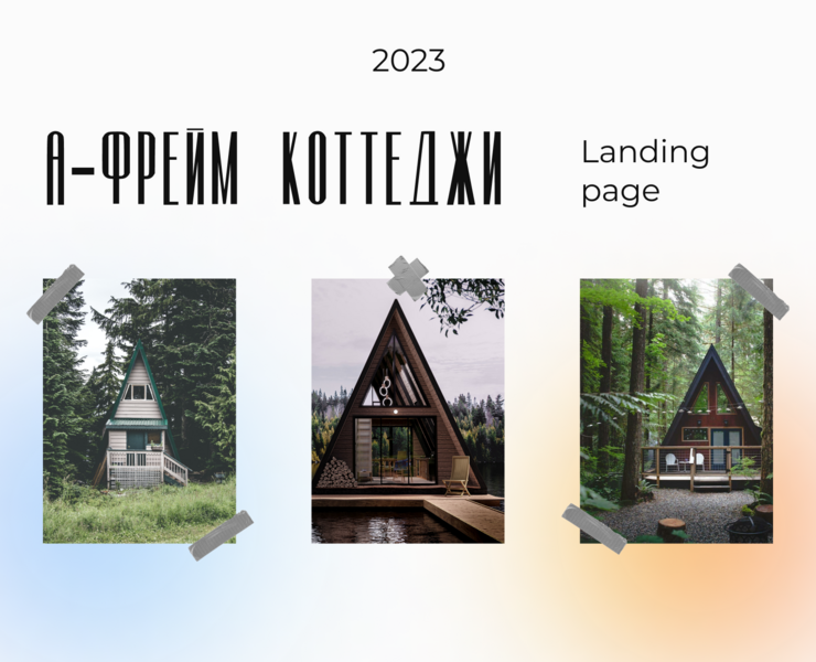 Landing page concept / A-Frame cottage — Интерфейсы на Dprofile