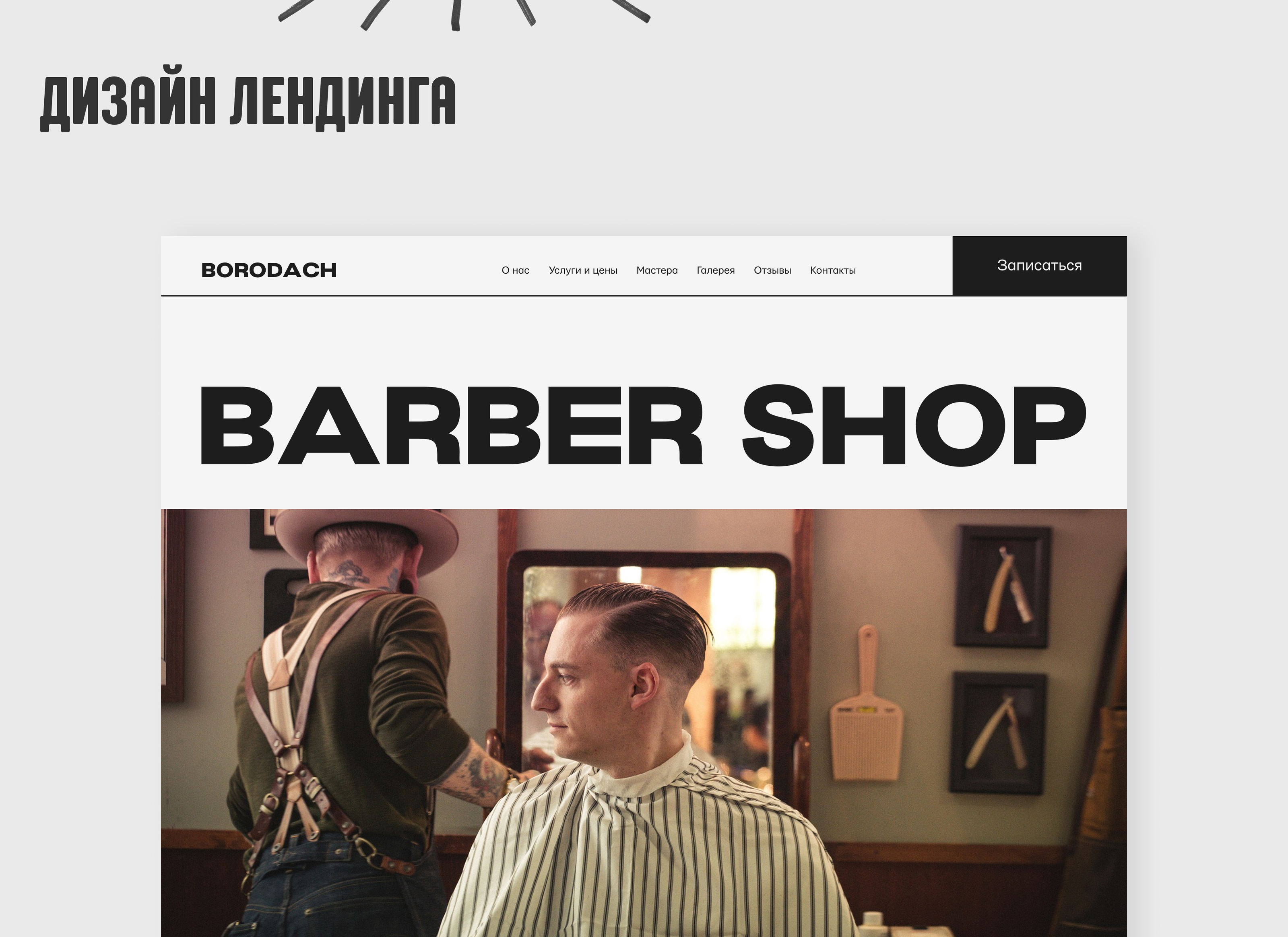 Landing page for barbershop — Изображение №6 — Интерфейсы на Dprofile