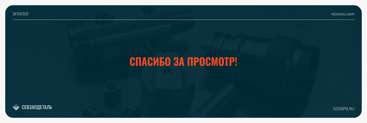 Металлообработка на станках с ЧПУ | Корпоративный сайт — Изображение №7 — Интерфейсы, Брендинг на Dprofile