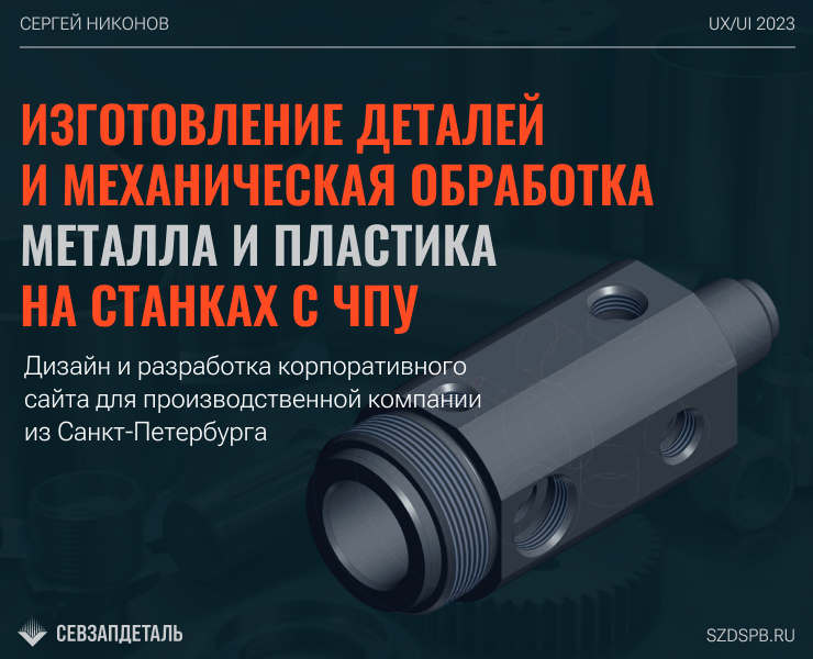 Металлообработка на станках с ЧПУ | Корпоративный сайт — Интерфейсы, Брендинг на Dprofile