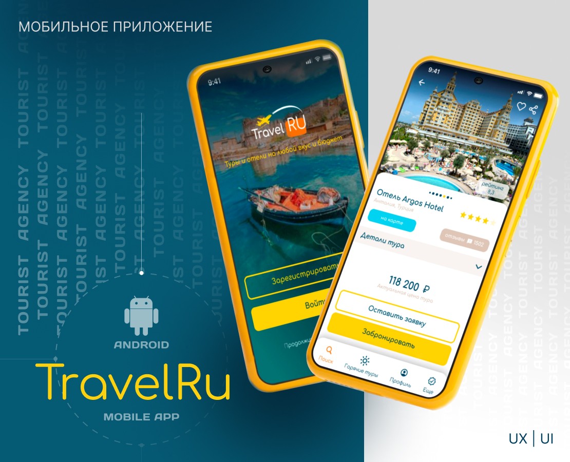 TRAVEL.RU | Мобильное приложение на Dprofile