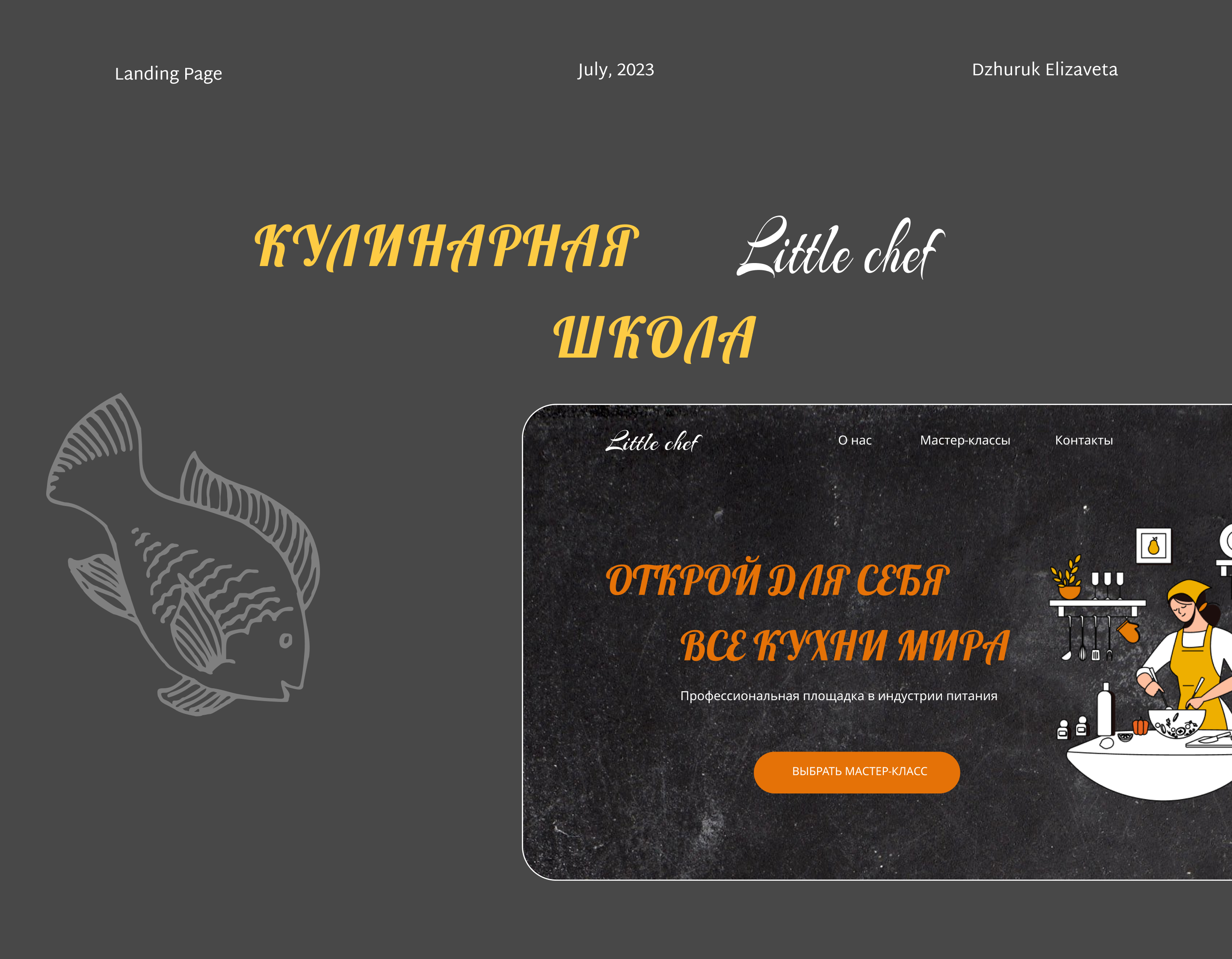 Кулинарная школа — Изображение №1 — Интерфейсы, Иллюстрация на Dprofile