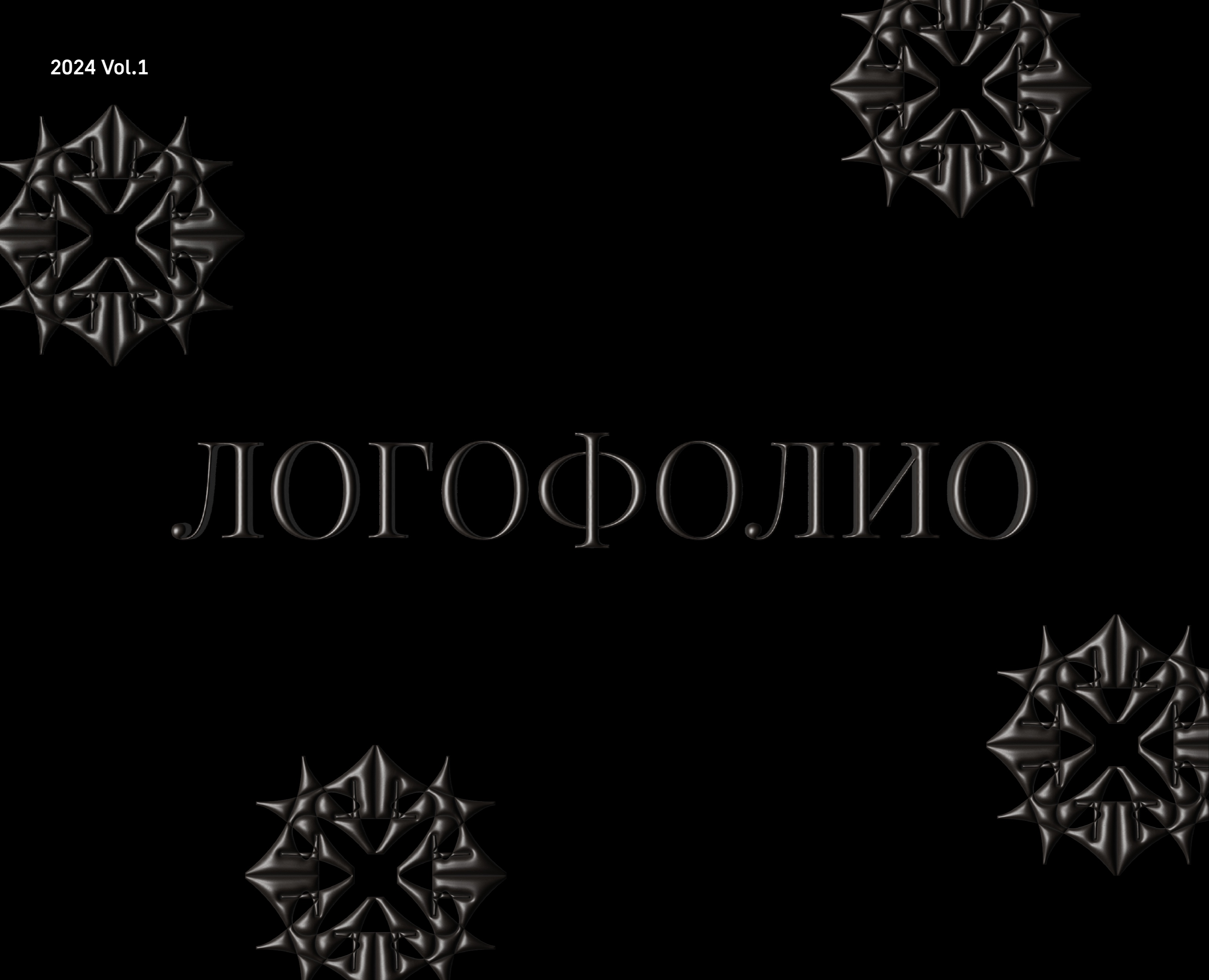 Логофолио 2024 - Vol.01 на Dprofile