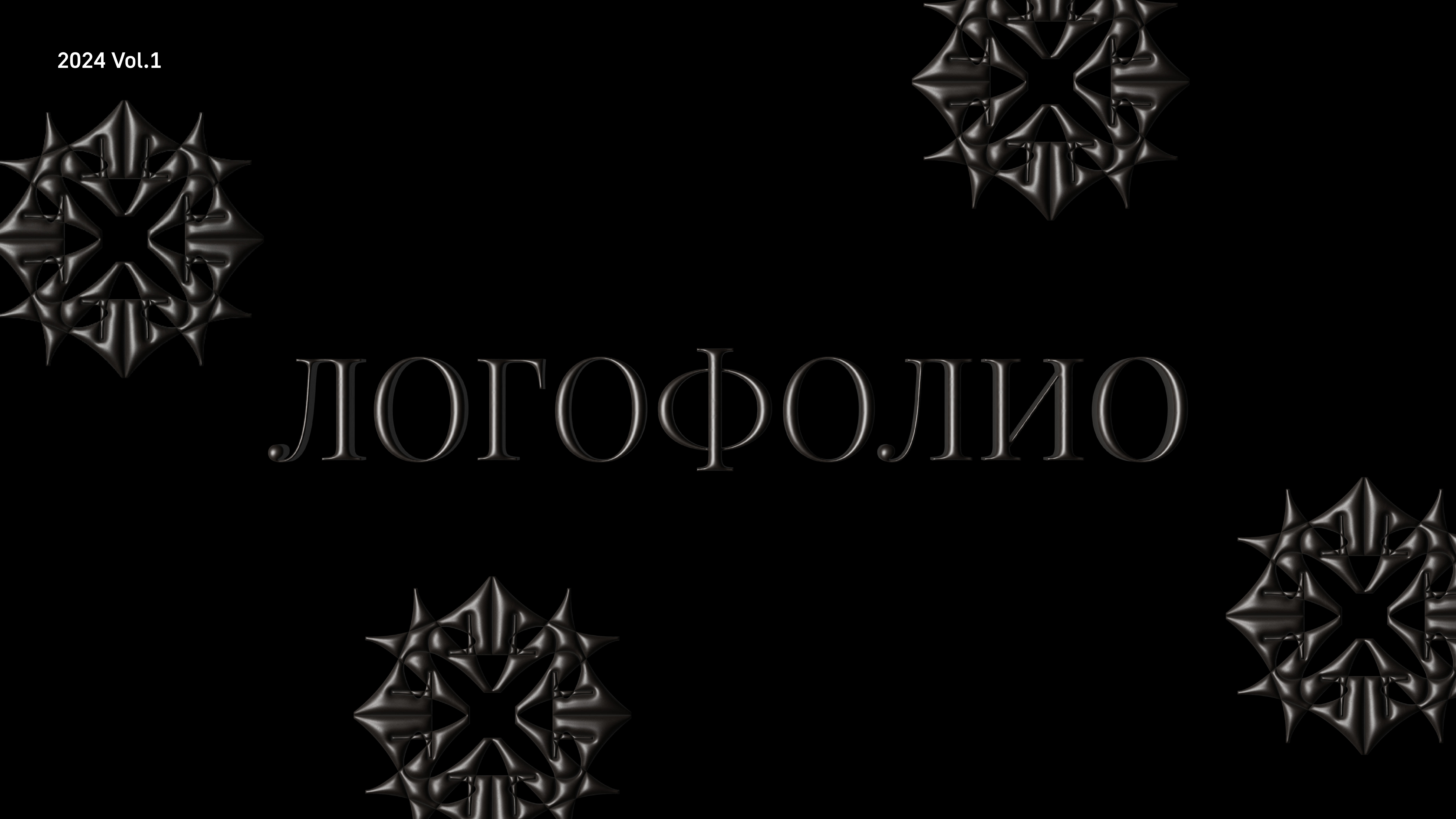 Логофолио 2024 - Vol.01 — Изображение №1 — Брендинг на Dprofile