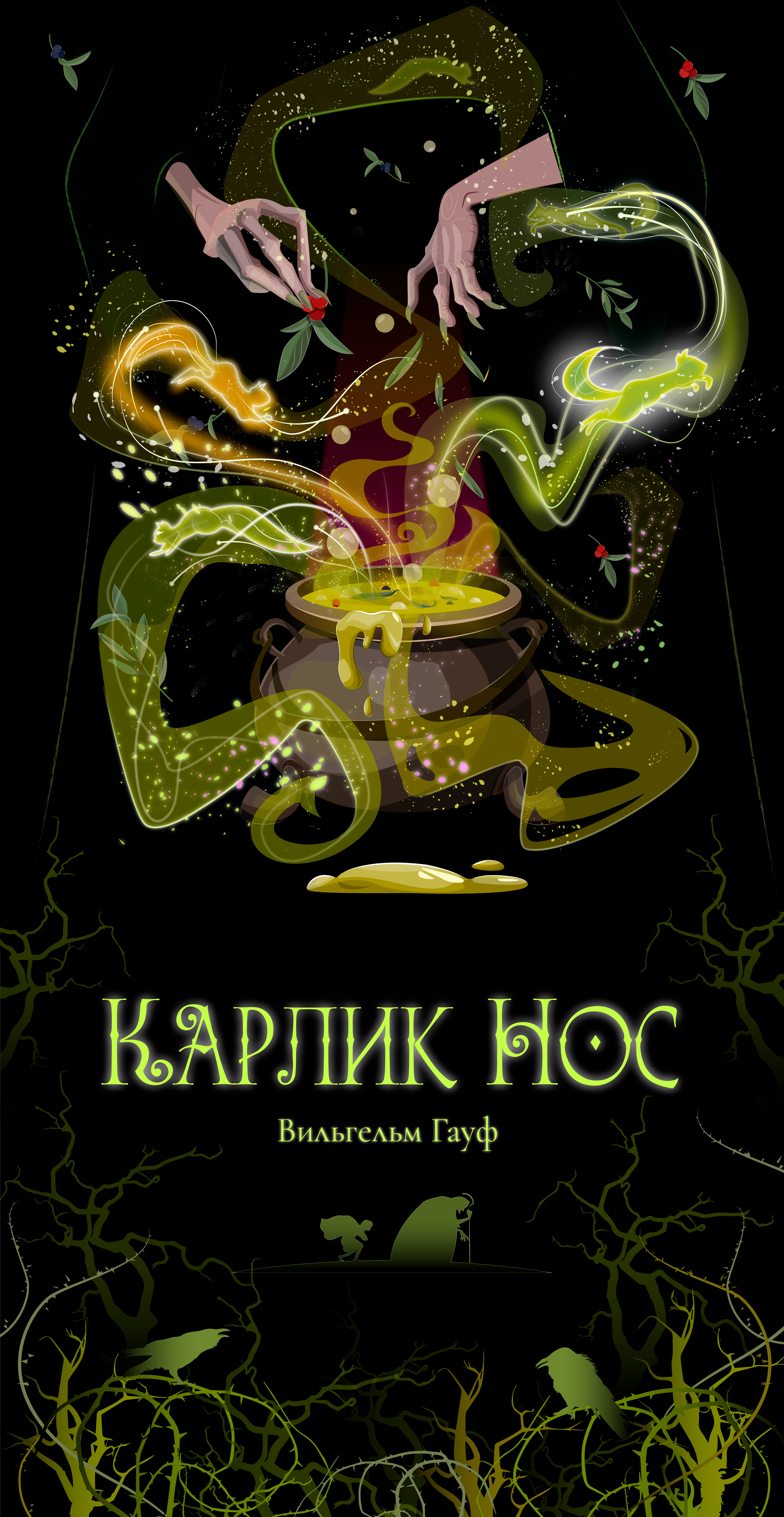 Иллюстрации к сказке В. Гауфа "Карлик Нос" — Изображение №1 — Иллюстрация на Dprofile