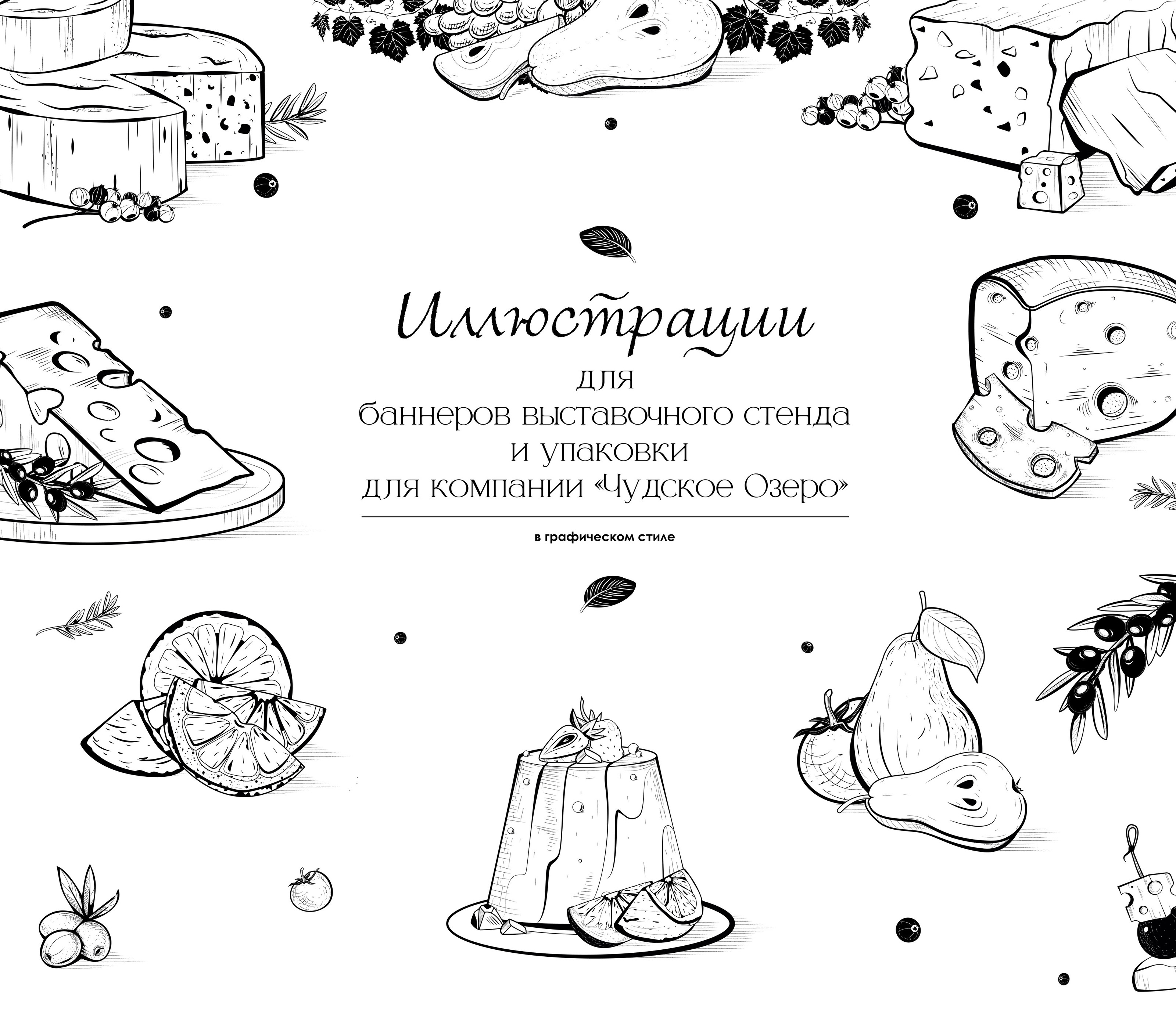 Иллюстрации для баннеров и упаковки в графическом стиле — Изображение №1 — Иллюстрация, Графика на Dprofile