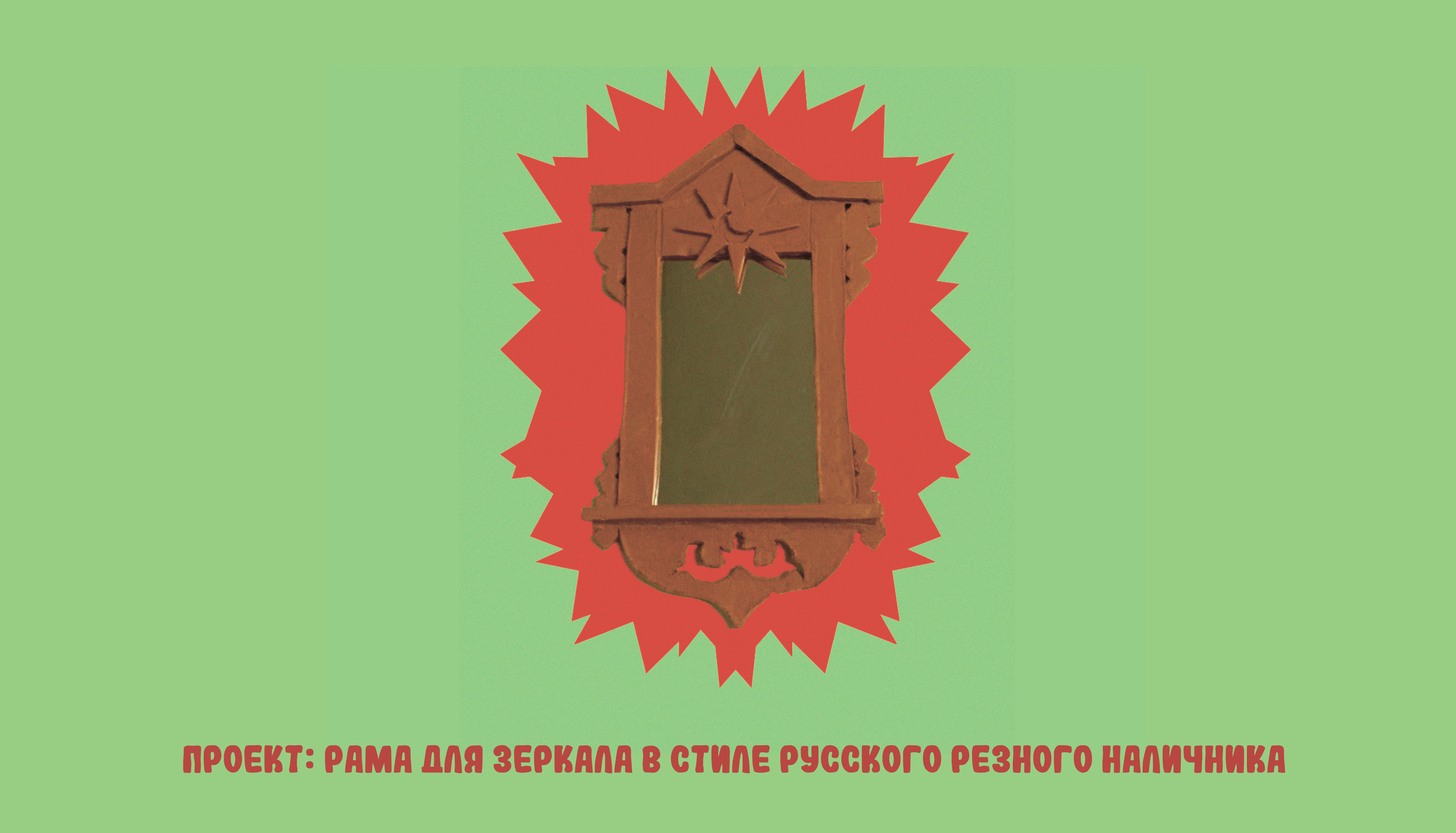 Рама для зеркала в стиле русского резного наличника — Изображение №1 — Интерфейсы, Иллюстрация на Dprofile
