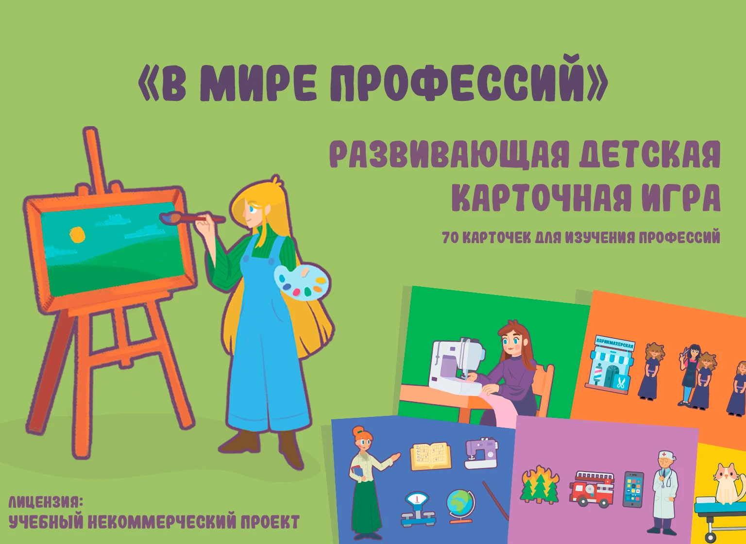 «В мире профессий» Развивающая карточная игра для детей — Изображение №1 — Иллюстрация на Dprofile