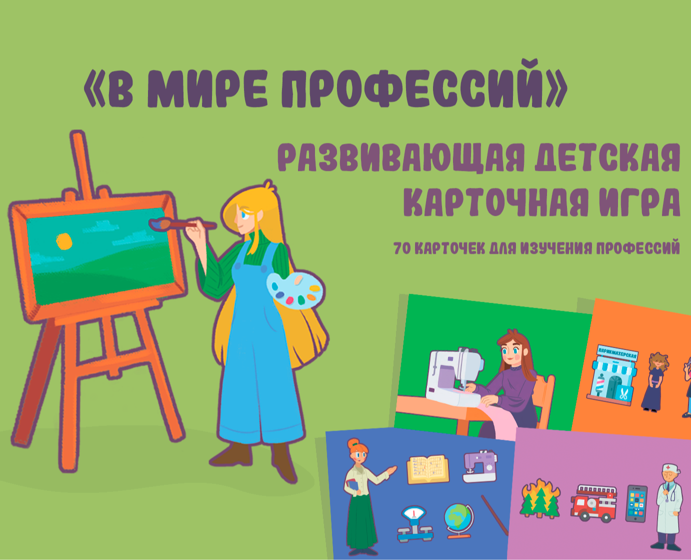 «В мире профессий» Развивающая карточная игра для детей — Иллюстрация на Dprofile