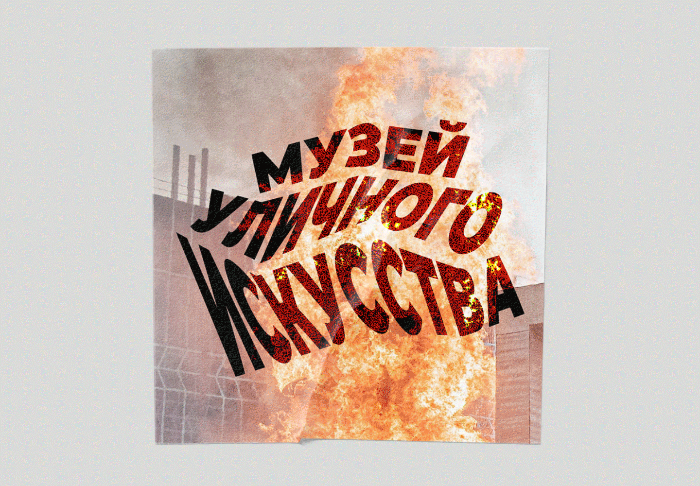 Ребрендинг музея уличного искусства — Изображение №8 — Брендинг на Dprofile