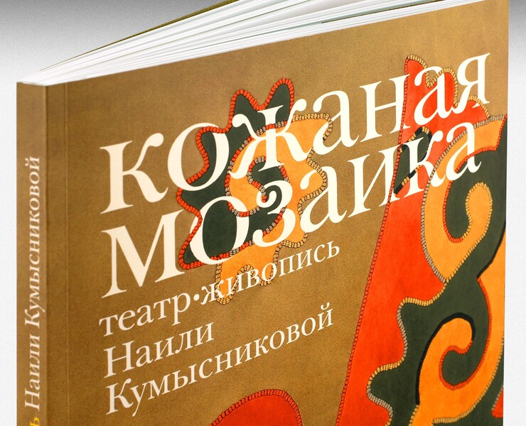Кожаная мозаика. Театр. Живопись Наили Кумысниковой — Графика на Dprofile